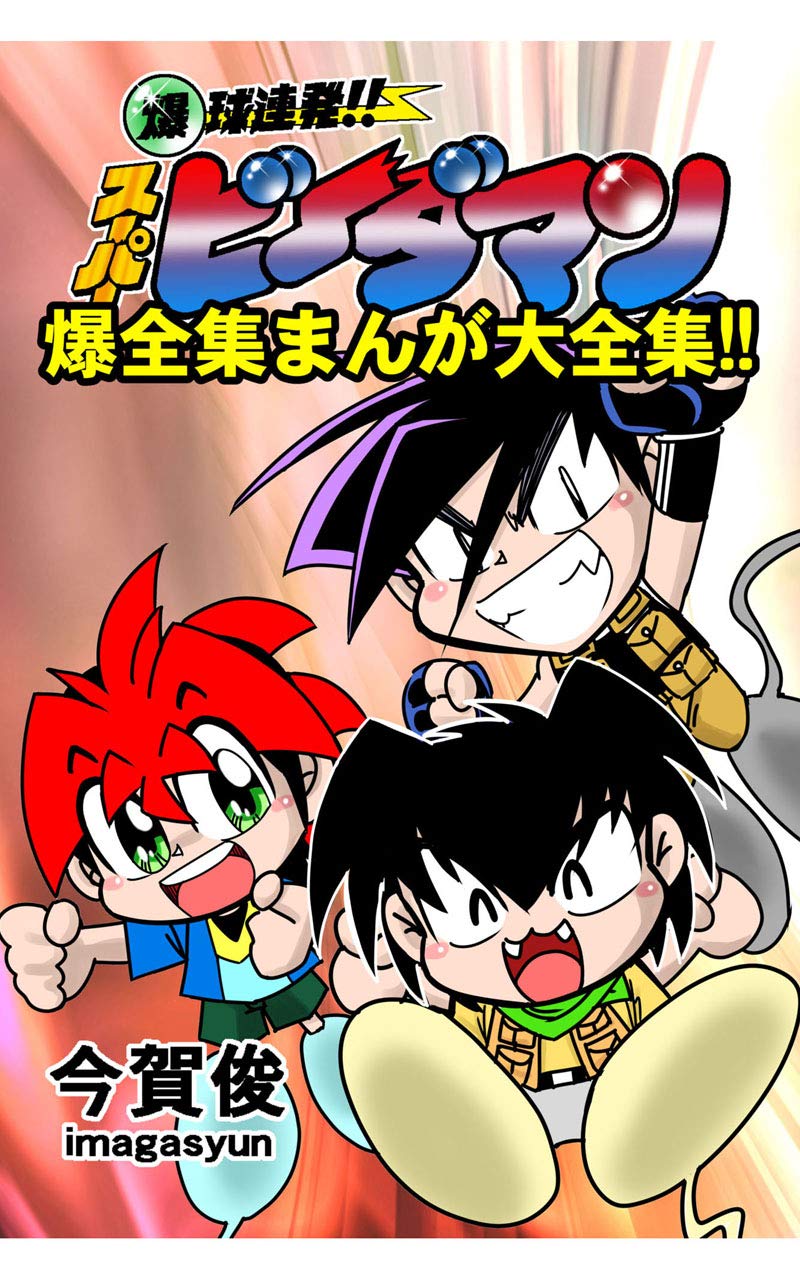 bakukyuurennpatusu-pa-bi-damannbakuzennsyuumanngadaizennsyuu bakukyuurenpatusupa-bi-daman (Japanese Edition) baixar o livro de graça