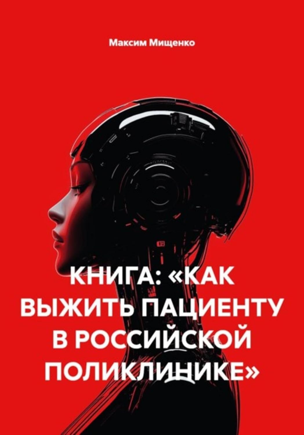 КНИГА: «КАК ВЫЖИТЬ ПАЦИЕНТУ В РОССИЙСКОЙ ПОЛИКЛИНИКЕ» (Russian Edition) baixar livro de graça