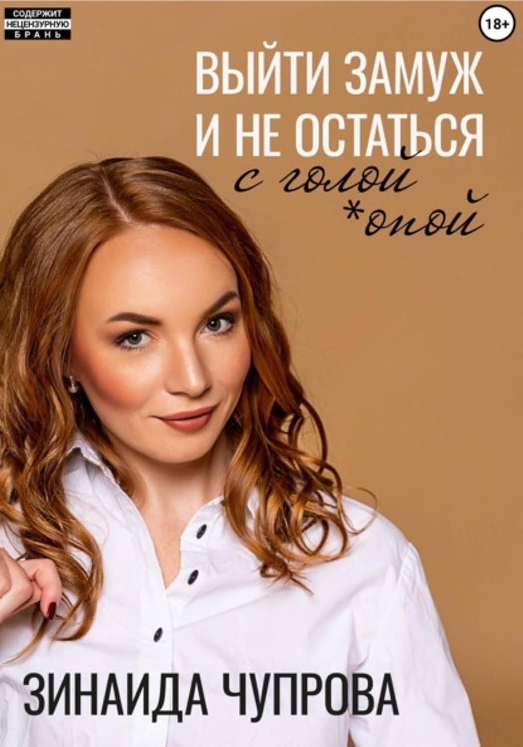 ler totalmente Выйти замуж и не остаться с голой *опой (Russian Edition)