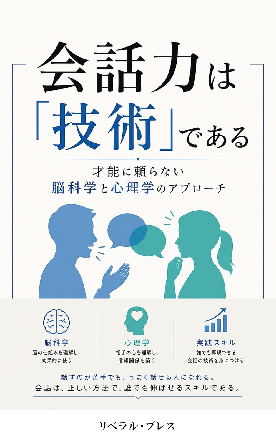 Conversation Skills Are a Technique: A Neuroscience and Psychology Approach Not Relying on Talent (Japanese Edition) baixar o livro de graça