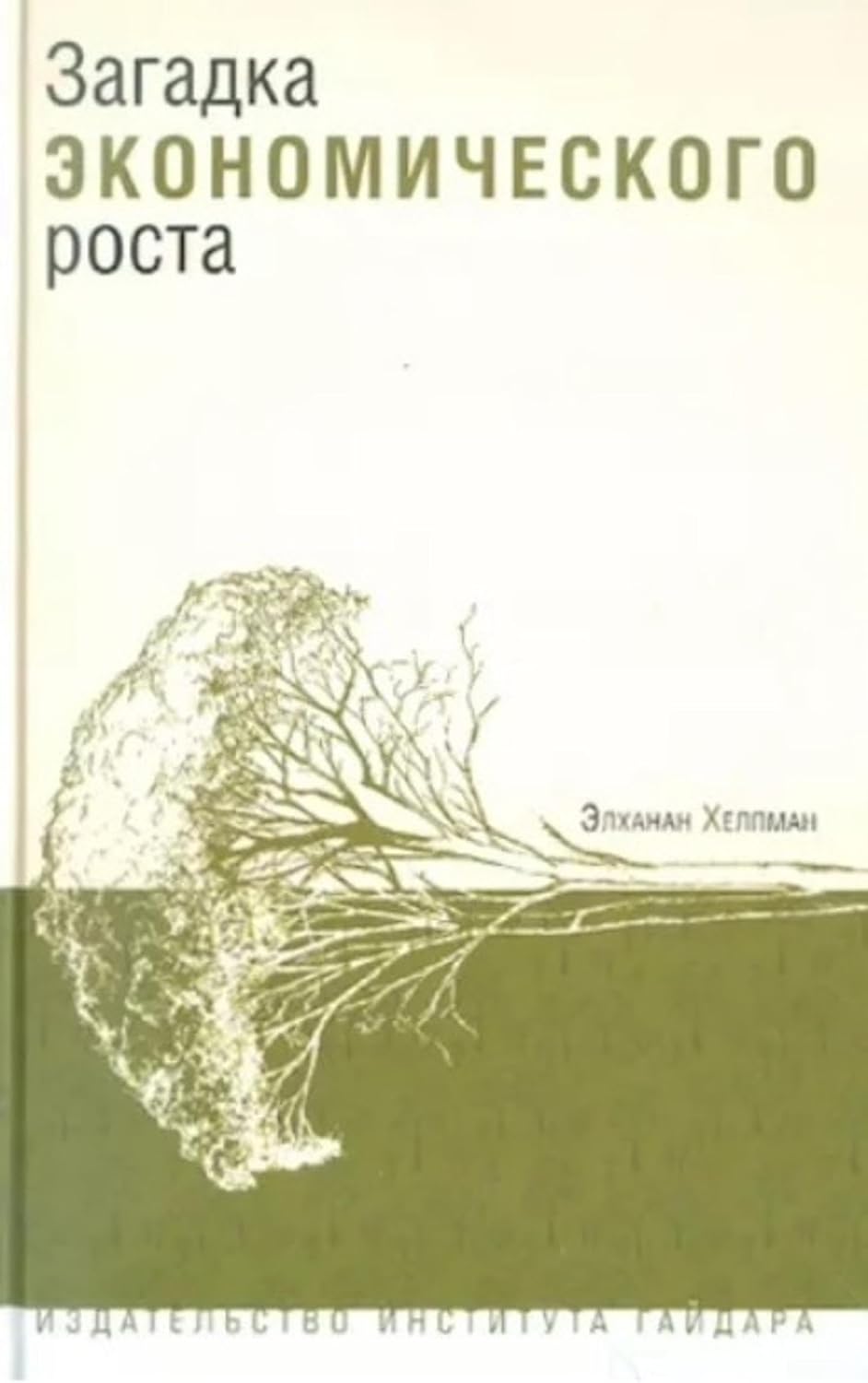 ler totalmente Загадка экономического роста (Russian Edition)