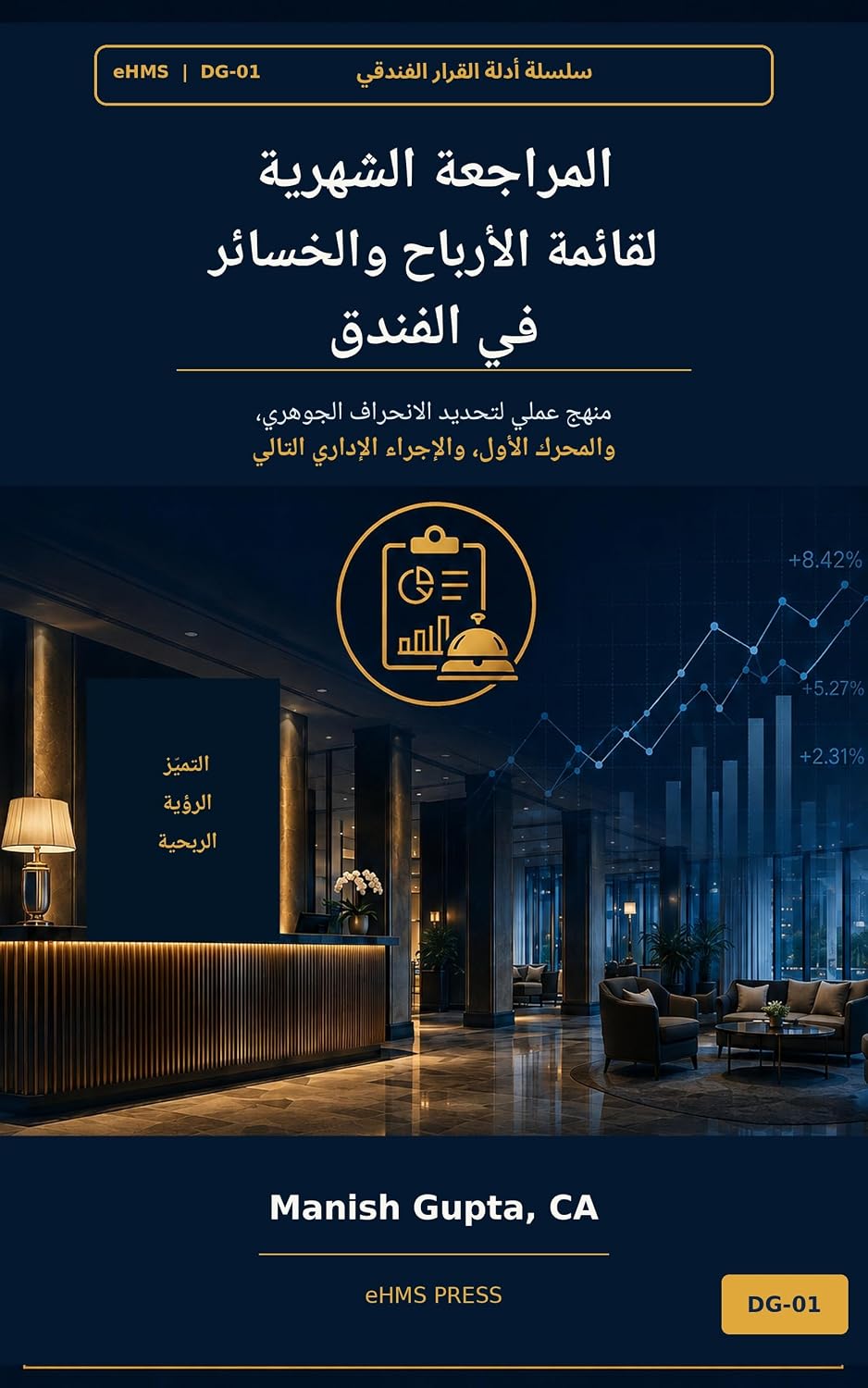 ler totalmente المراجعة الشهرية لقائمة الأرباح والخسائر في الفندق: منهج عملي لتحديد الانحراف الجوهري، والمحرك الأول، والإجراء الإداري التالي (Hotel Management Decision Guides) (Arabic Edition)