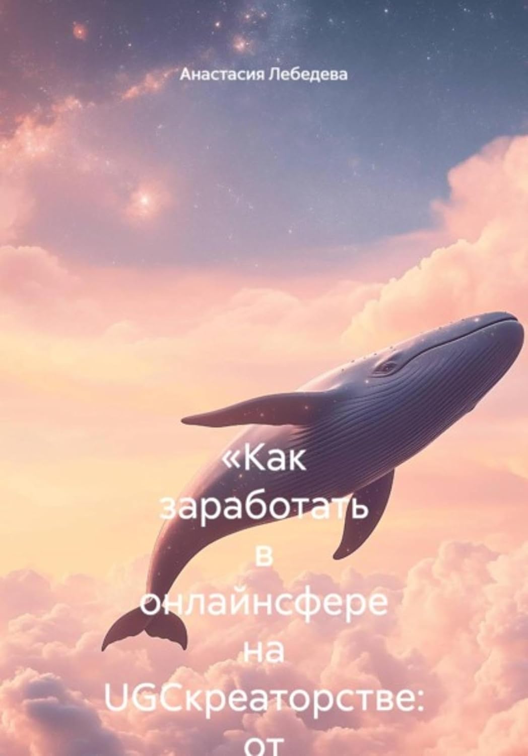 ler totalmente «Как заработать в онлайнсфере на UGCкреаторстве: от первых роликов до стабильного дохода» (Russian Edition)