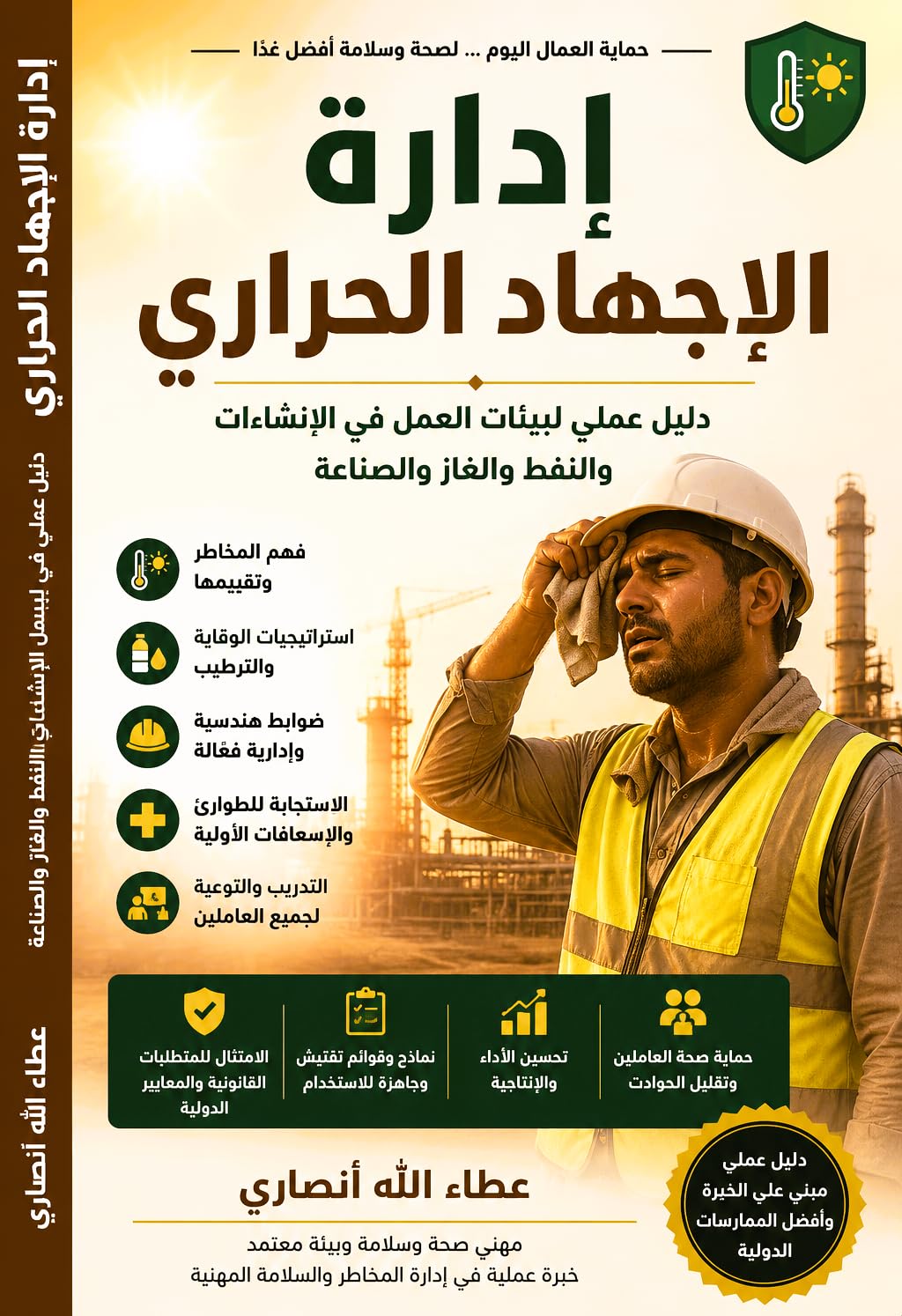 ler totalmente إدارة الإجهاد الحراري: دليل عملي لبيئات العمل في الإنشاءات والنفط والغاز والصناعة (Arabic Edition)