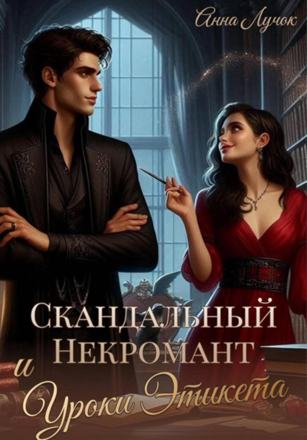 Скандальный Некромант и Уроки Этикета (Russian Edition) baixar o livro de graça