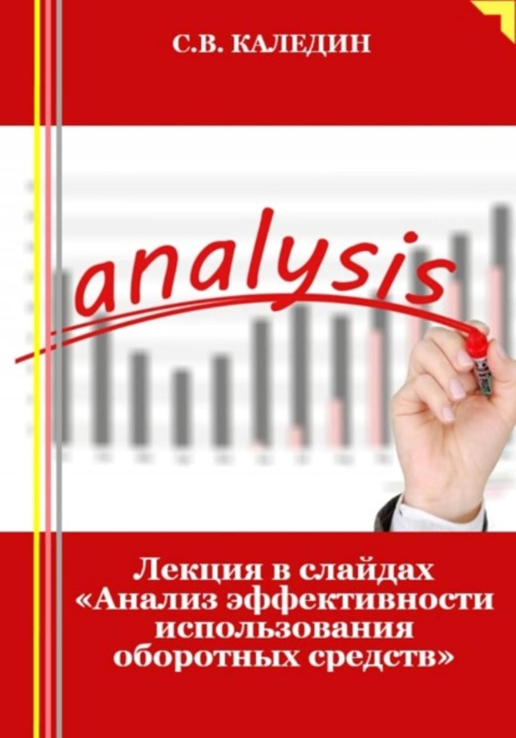 Лекция в слайдах «Анализ эффективности использования оборотных средств» (Russian Edition) baixar livro de graça