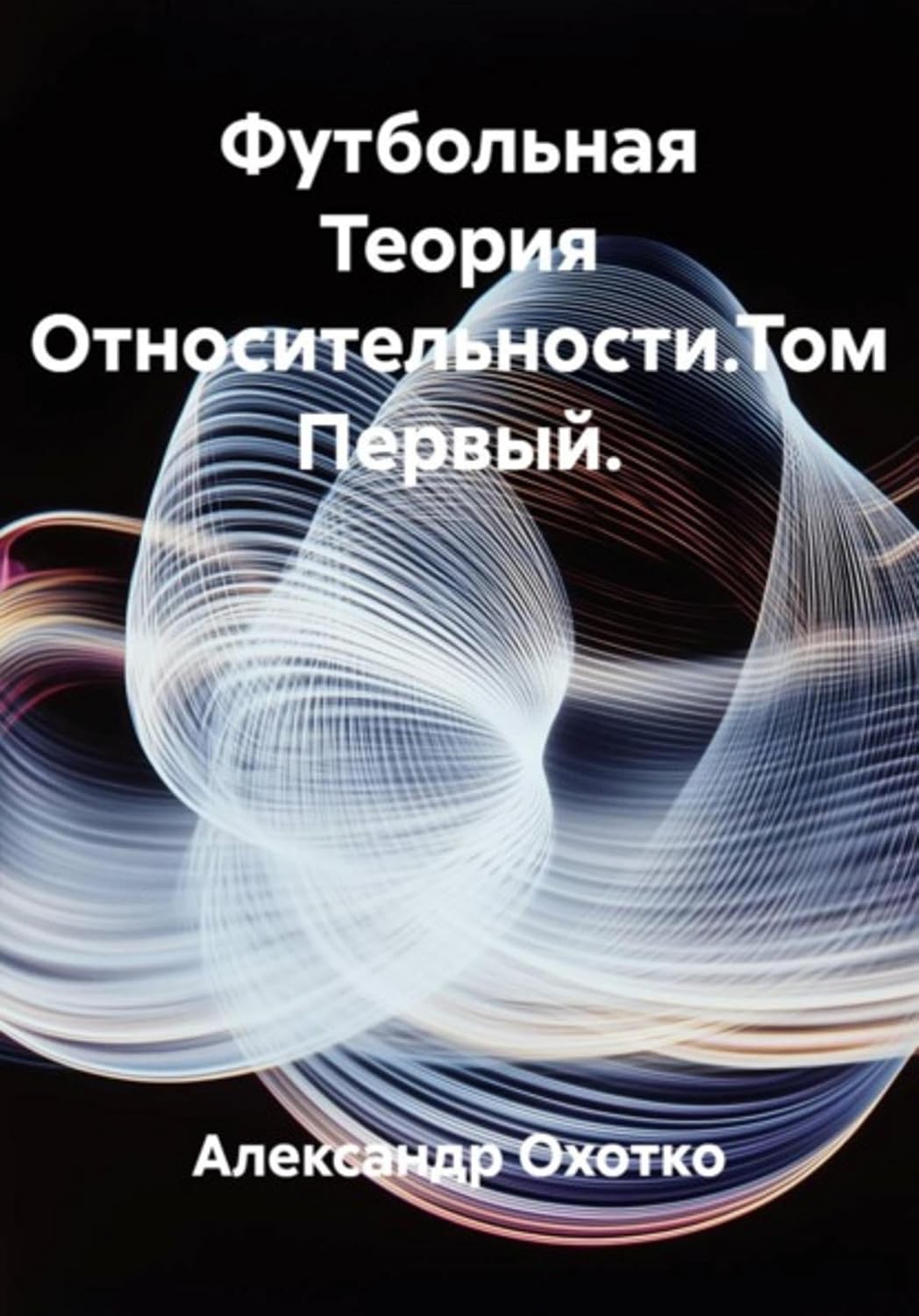 capítulo por capítulo baixar Футбольная Теория Относительности. Том Первый (Russian Edition)