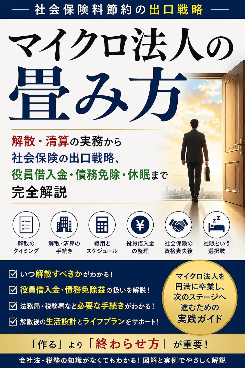 ler totalmente How to Close a Micro Corporation: A Complete Guide to Dissolution Liquidation Social Insurance Exit Strategies Officer Loans Debt Forgiveness and Dormant Company Options (Japanese Edition)