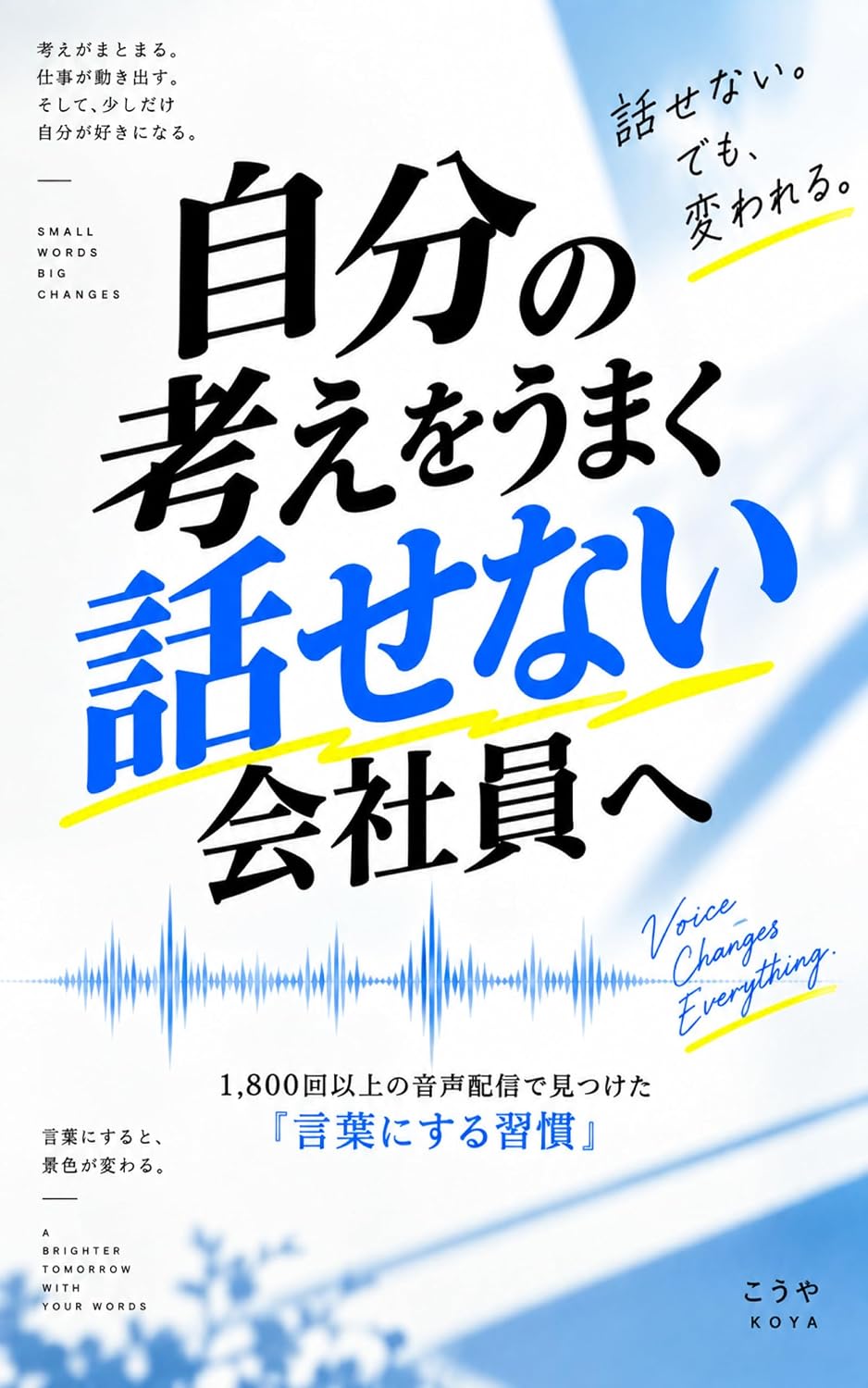Jibun no Kangae wo Umaku Hanasenai Kaishain he: Senhappyakkaiijou no Onseihaishin de Mitsuketa Kotobani Suru Shuukan (Japanese Edition) baixar o livro de graça