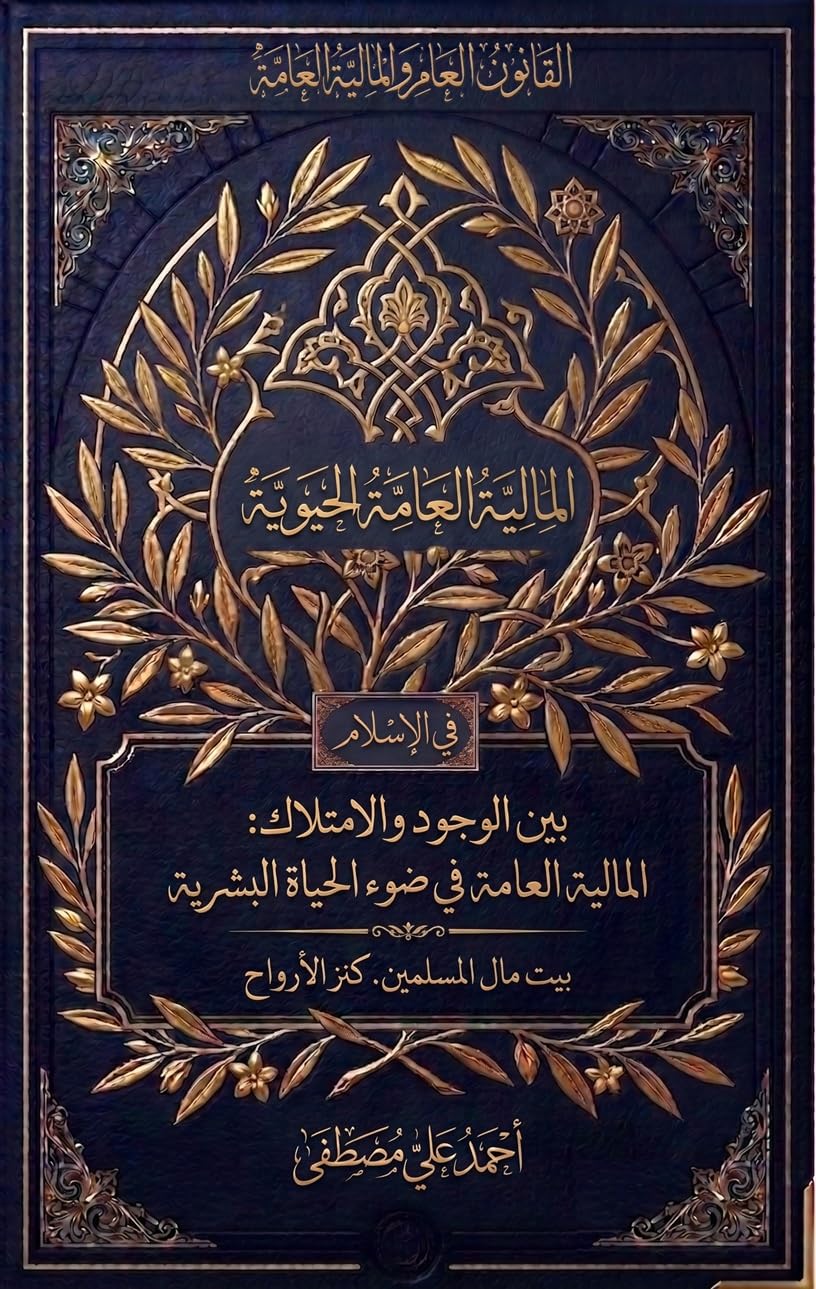 المالية العامة: النظرية الحيوية في الإسلام - كنز الأرواح (Arabic Edition) baixar livro de graça