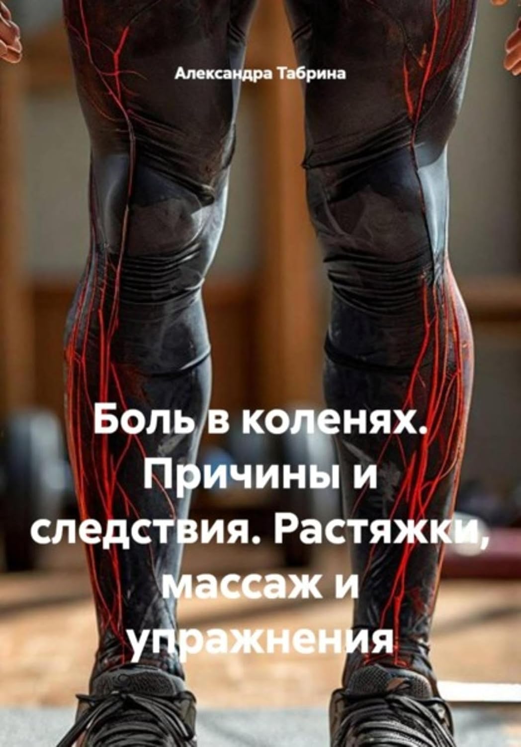 ler totalmente Боль в коленях. Причины и следствия. Растяжки, массаж и упражнения (Russian Edition)