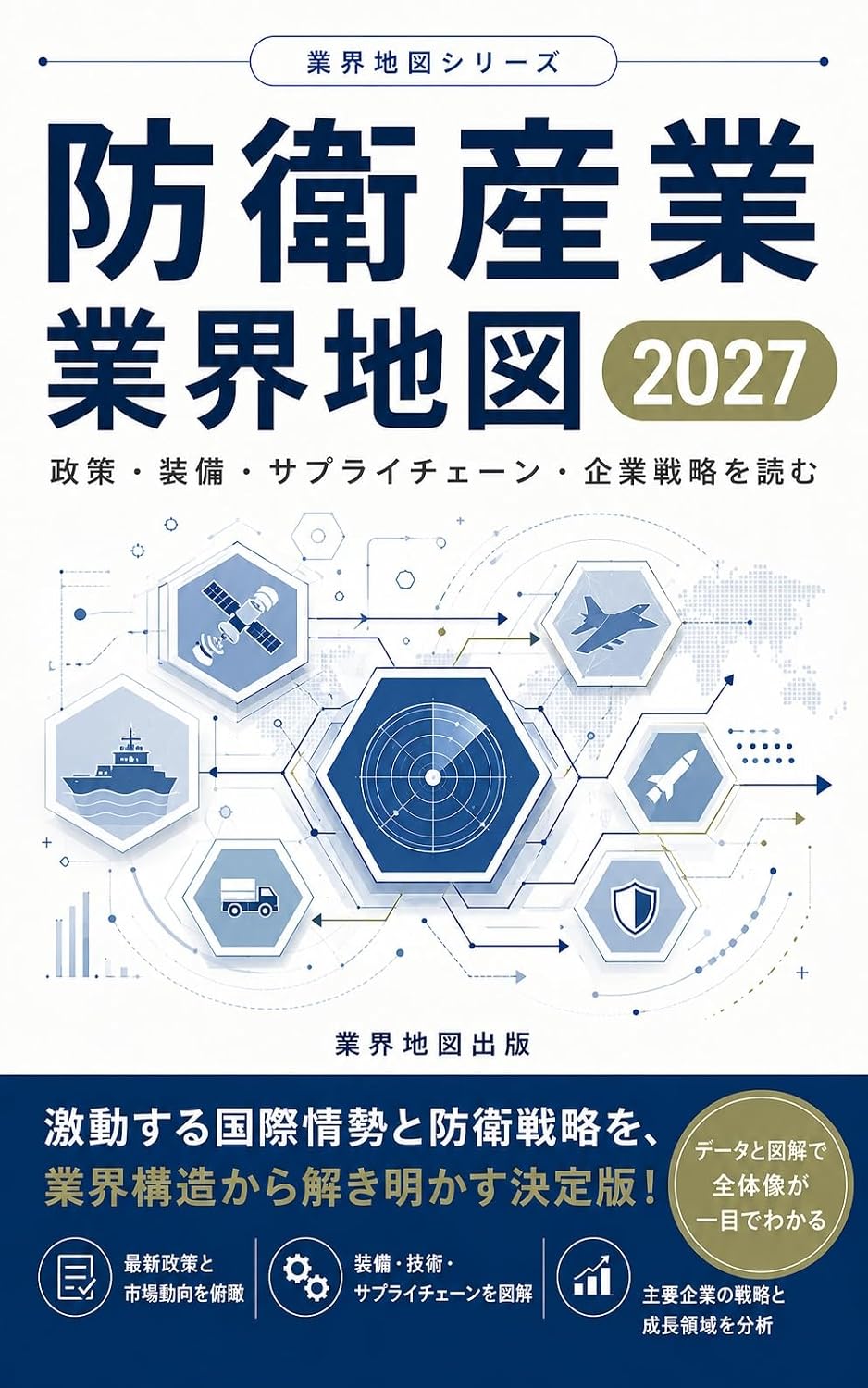 capítulo por capítulo baixar Boei Sangyo Gyokai Chizu 2027: Seisaku Sobi Supply Chain Kigyo Senryaku o Yomu Gyokai Chizu Series (Japanese Edition)