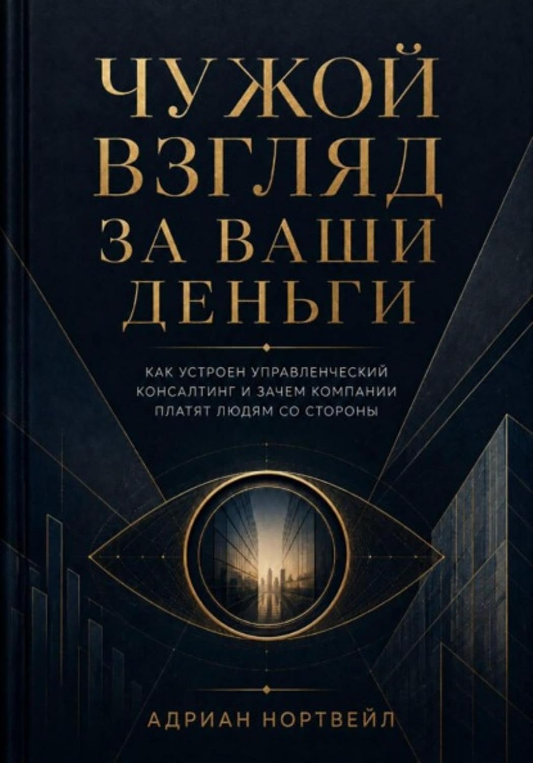 Чужой взгляд за ваши деньги. Как устроен управленческий консалтинг и зачем компании платят людям со стороны (Russian Edition) baixar livro de graça