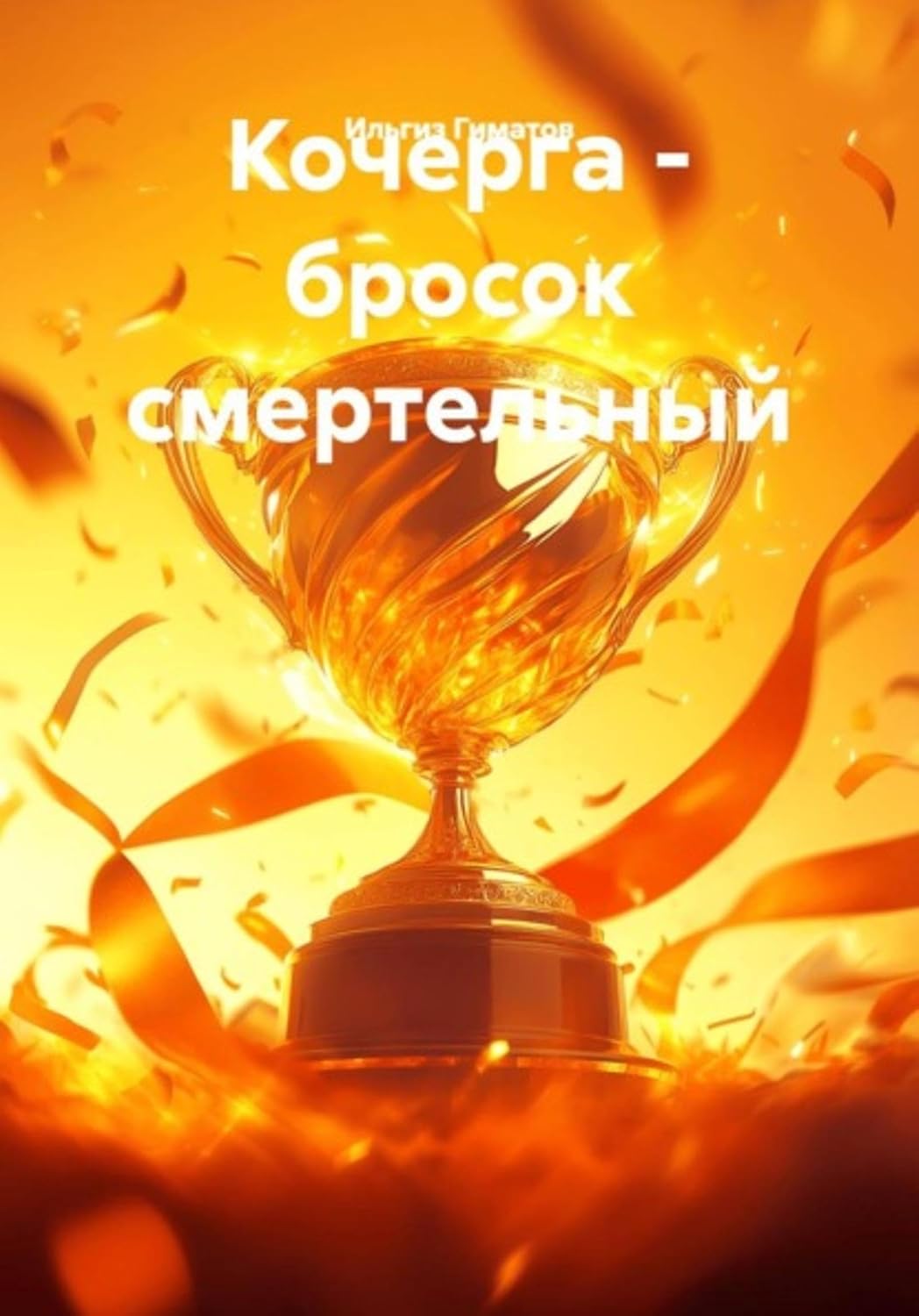 ler totalmente Кочерга - бросок смертельный (Russian Edition)