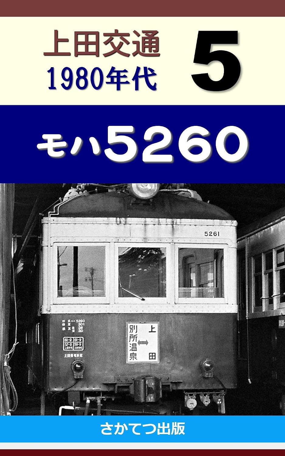 ler totalmente Ueda Kotsu in the 1980s 5: Moha 5260 (Japanese Edition)