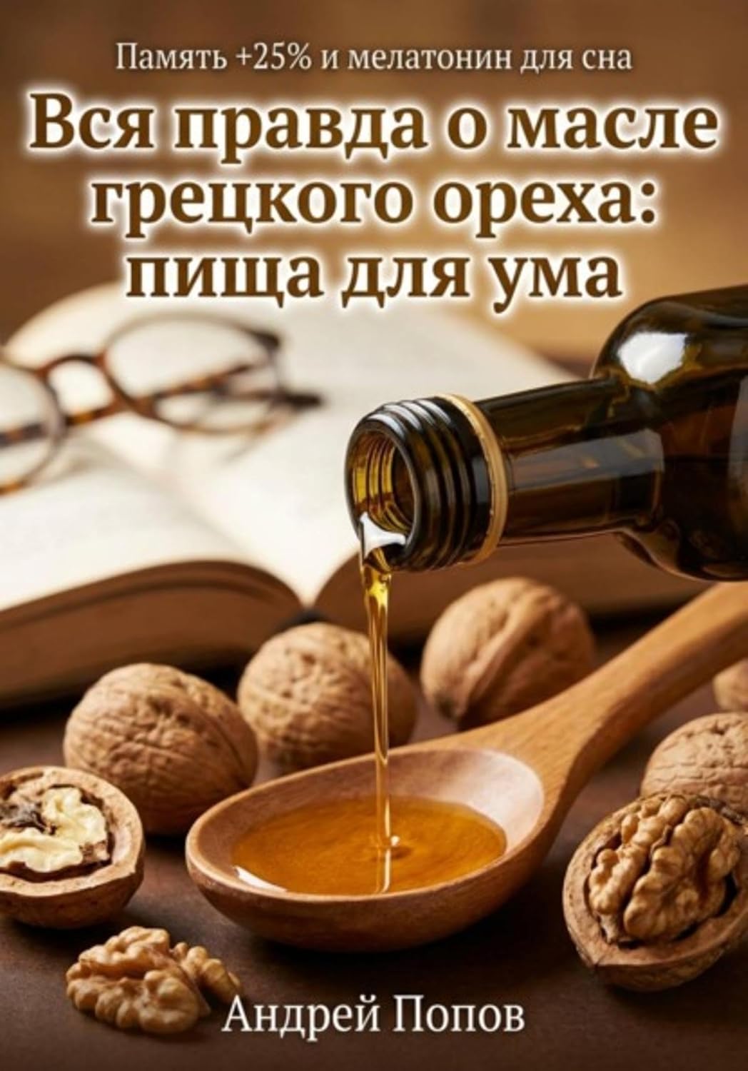 ler totalmente Вся правда о масле грецкого ореха: пища для ума (Russian Edition)