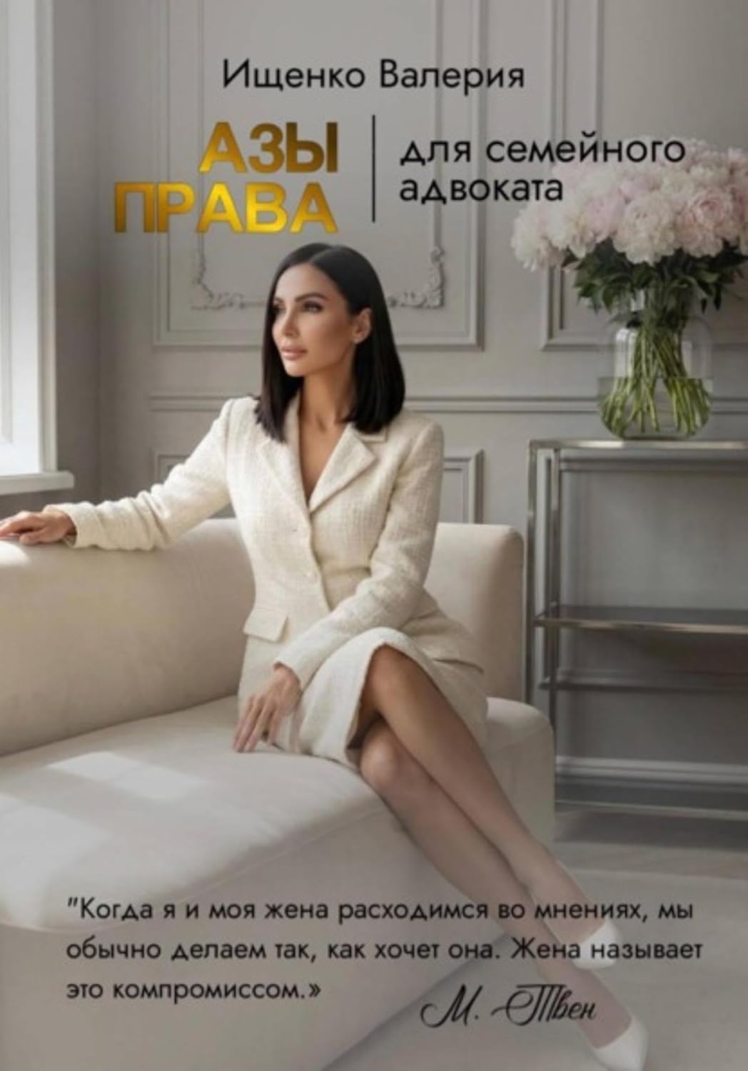 ler totalmente АЗЫ ПРАВА | для семейного адвоката (Russian Edition)