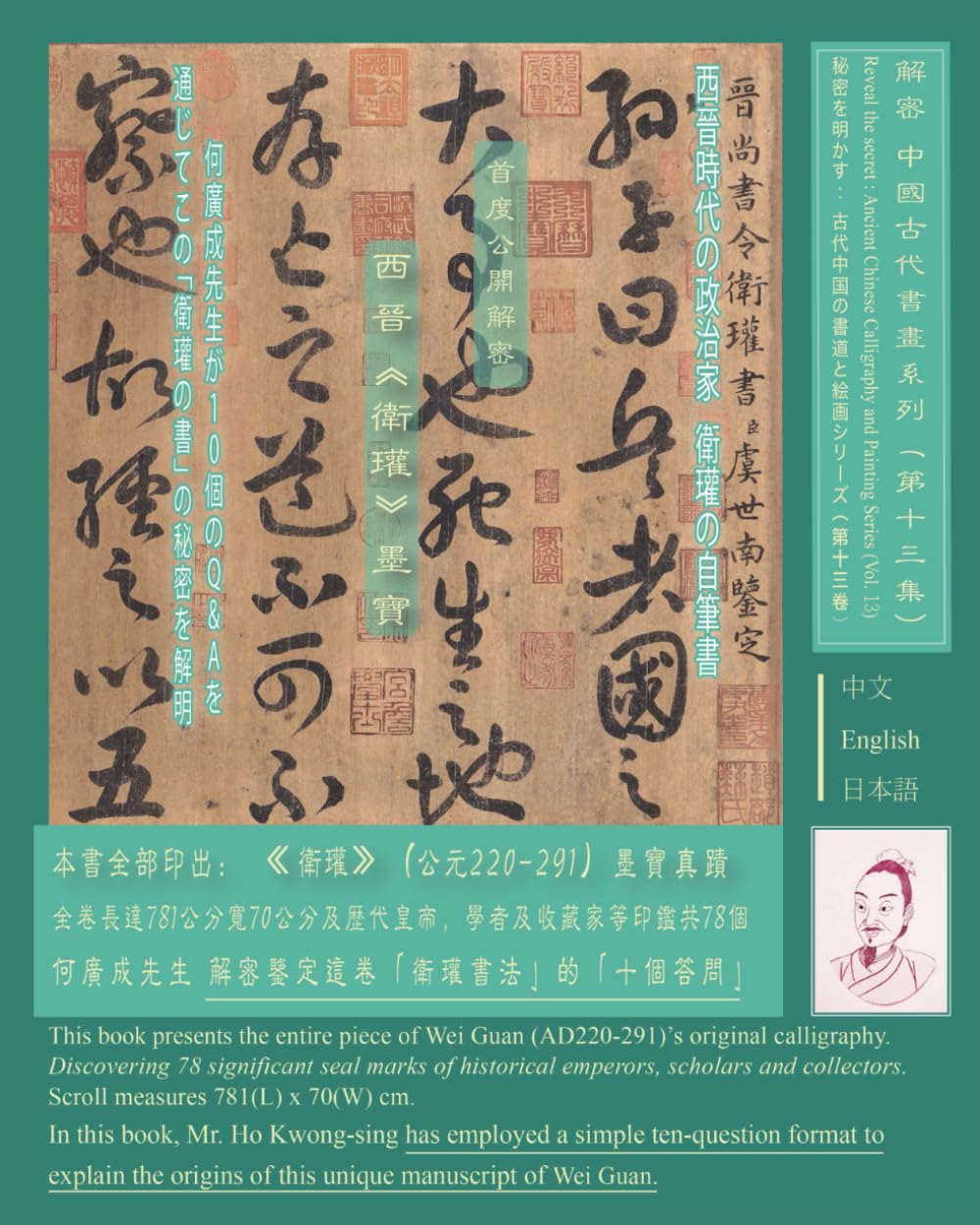 ler totalmente Ancient Chinese Paintings and Calligraphy Series 13: A Wei Guan's original calligraphy 中國古代書畫系列十三: 衛瓘書法墨寶 古代中国書道と絵画シリーズ13: 衛瓘の自筆書