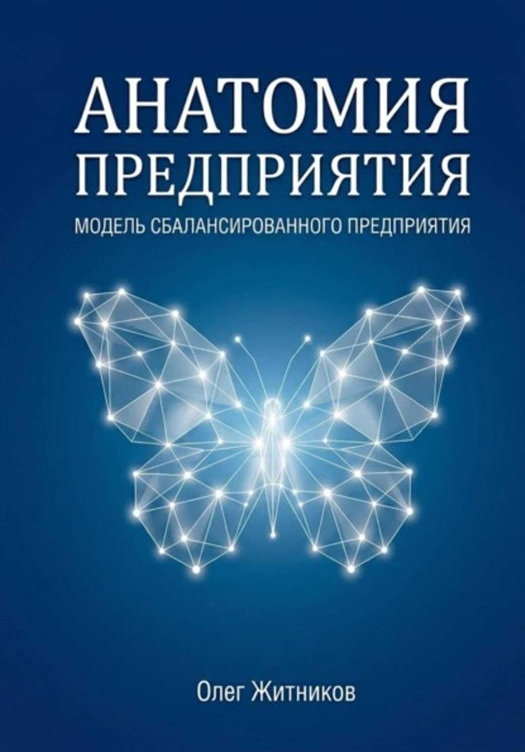 Анатомия предприятия (Russian Edition) baixar livro de graça