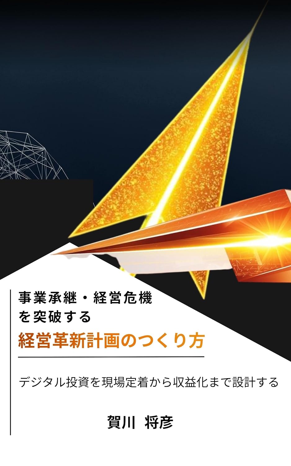 ler totalmente How to Create a Business Innovation Plan to Overcome Business Succession and Management Crises: From On-site Adoption to Monetization: Designing Digital Investments for Success (Japanese Edition)