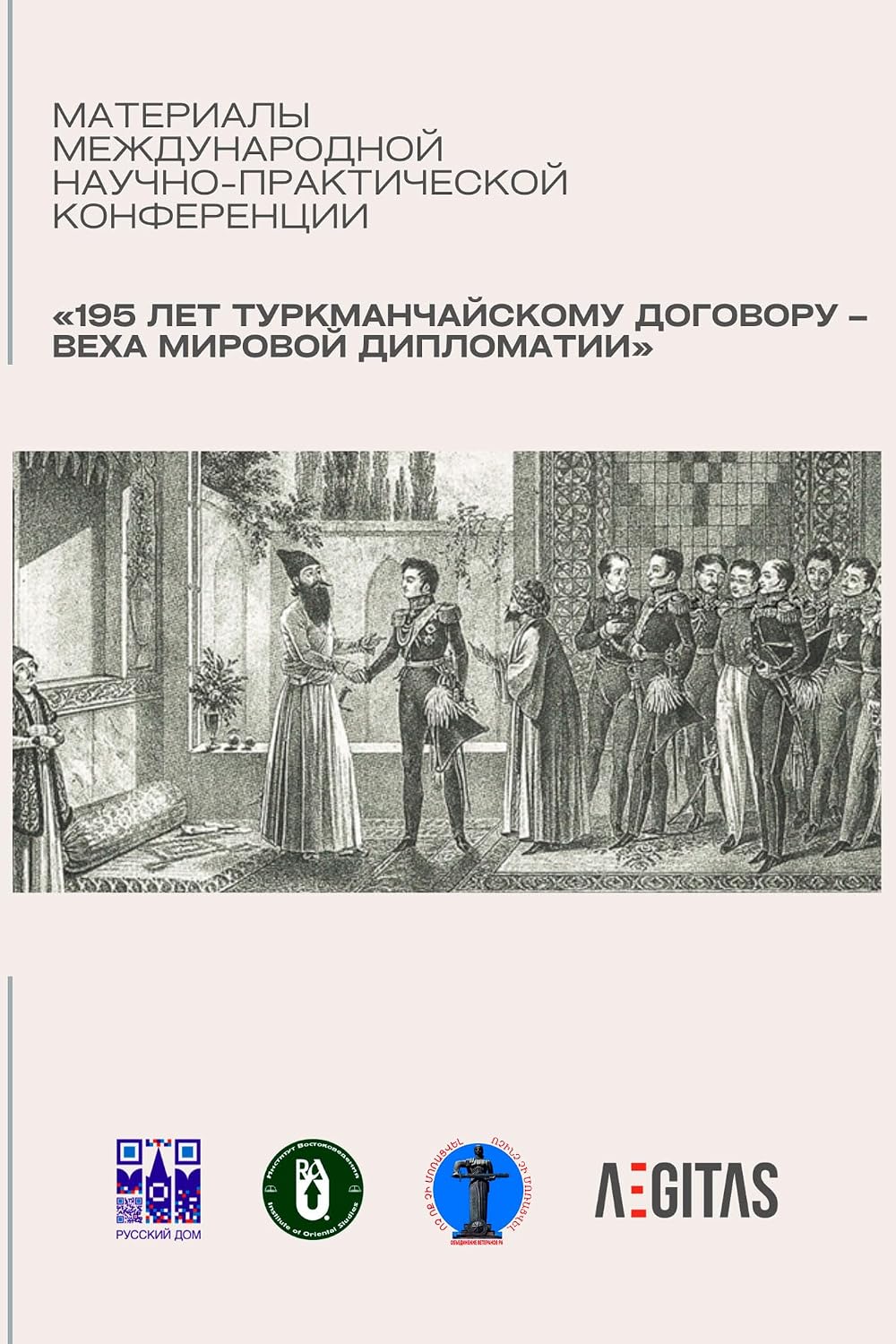 Материалы Международной научно-практической конференции «195 лет Туркманчайскому договору – веха мировой дипломатии» (Russian Edition) baixar livro de graça