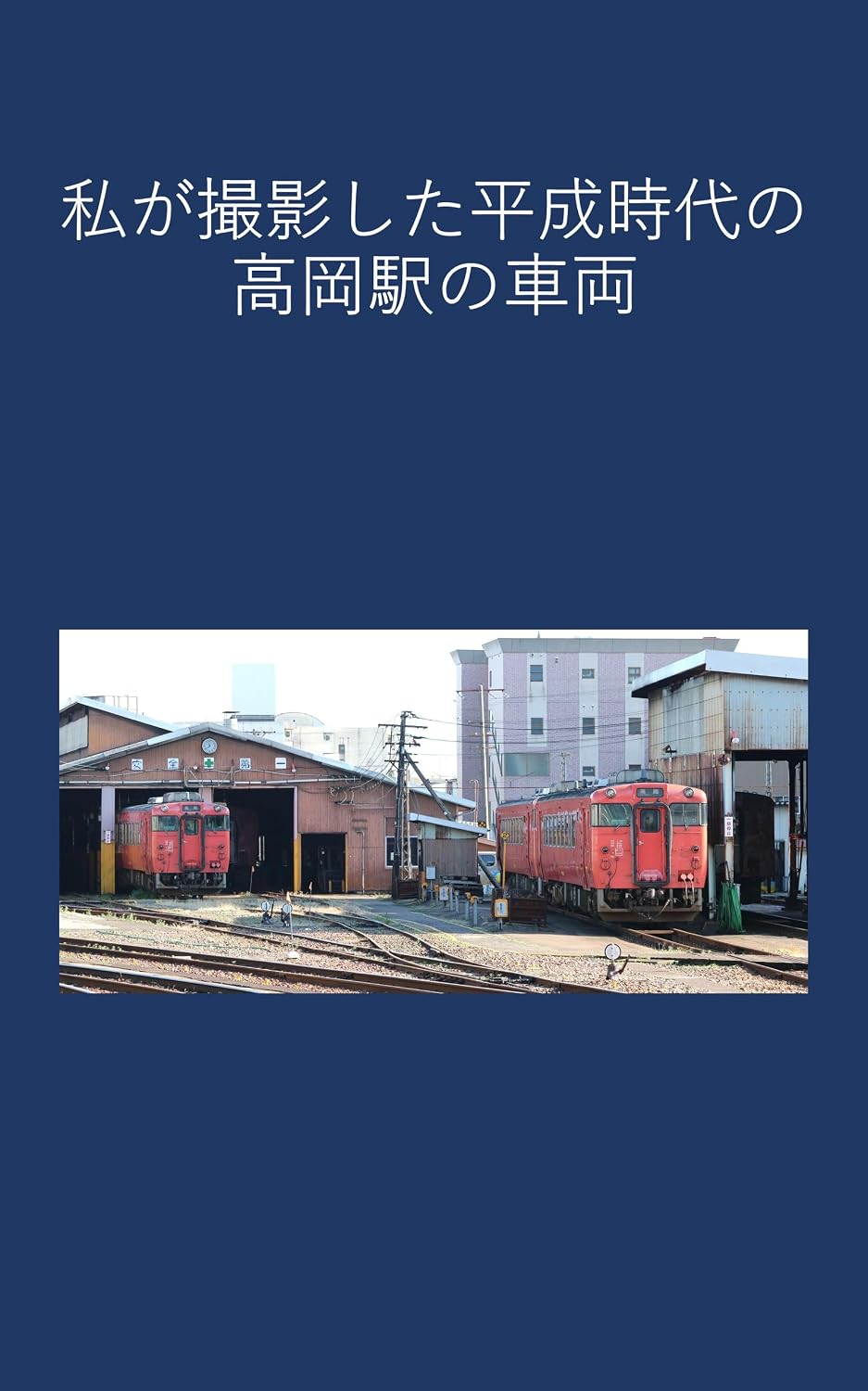 ler totalmente Takaoka Station in the Heisei era photographed by me (Japanese Edition)