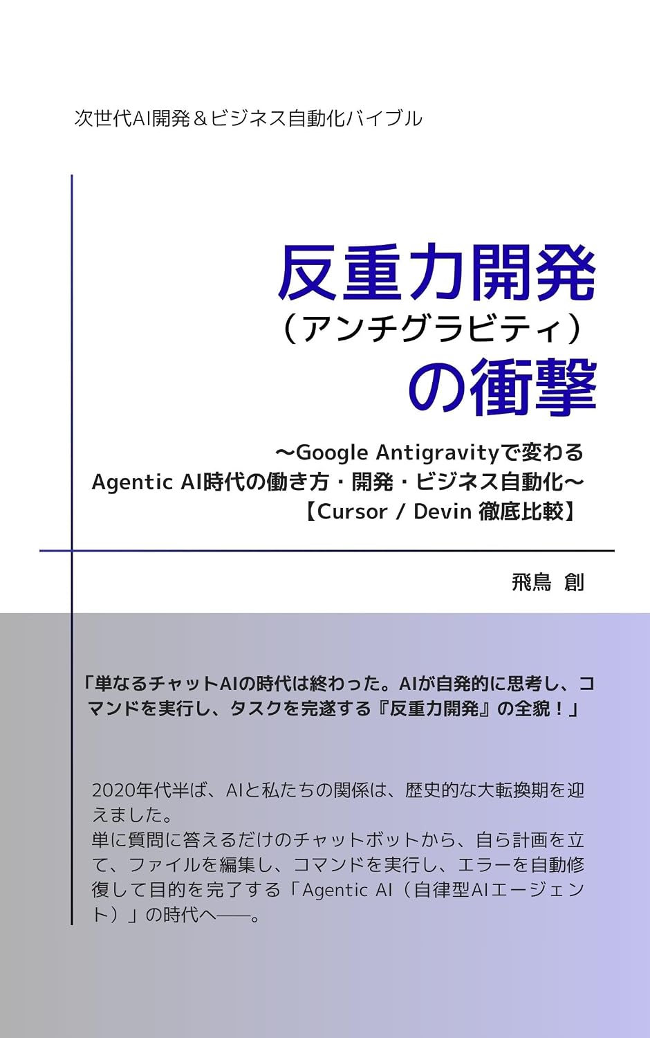ler totalmente Hanjuryoku Kaihatsu Antigravity no Shogeki: Google Antigravity de Kawaru Agentic AI Jidai no Hatarakikata Kaihatsu Business Jidouka Cursor Devin Tettei Hikaku (Japanese Edition)