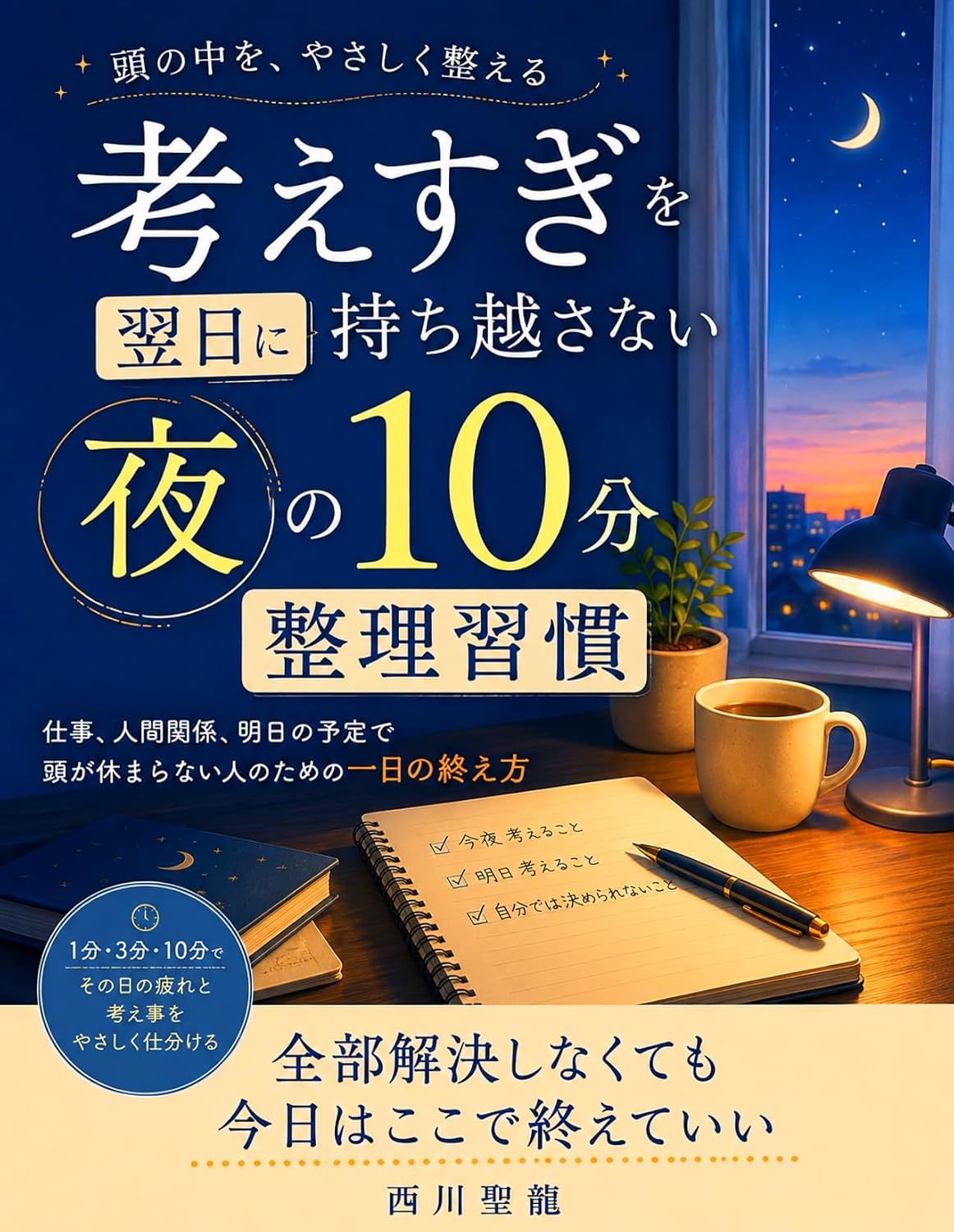 KANGAESUGIWOYOKUJITSUNIMOCHIKOSANAIYORUNOJUPPUNSEIRISHUUKAN (Japanese Edition)