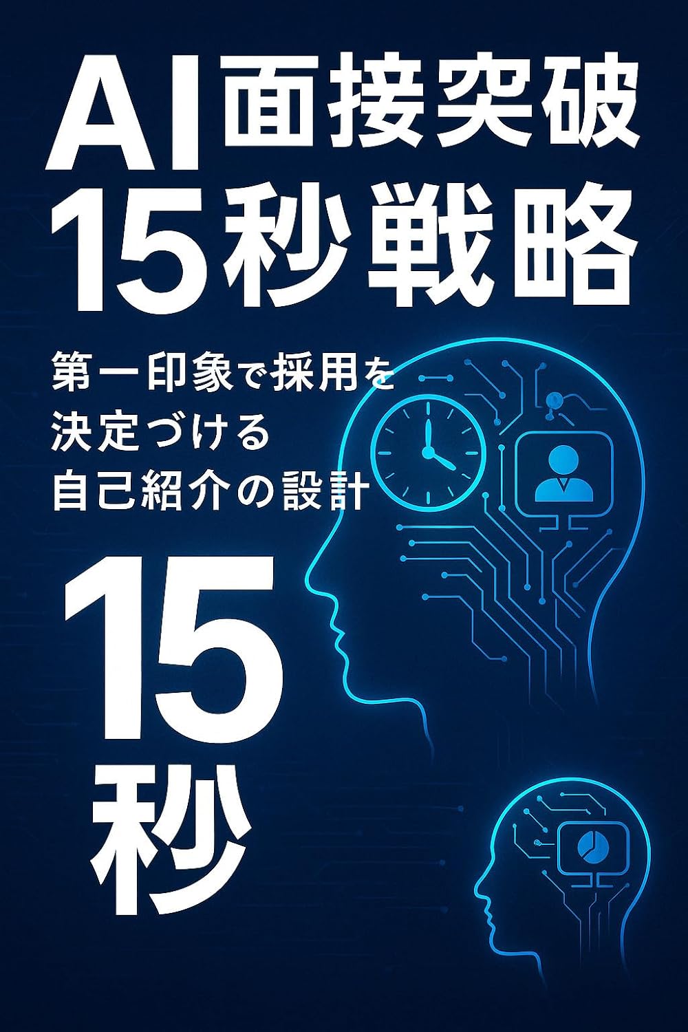 ler totalmente AI Mensetsu Toppa Jugobyo Senryaku: Daiichi Insho de Saiyo wo Ketteidzukeru Jikoshokai no Sekkei AI Jidai no Kyaria Senryaku (Japanese Edition)