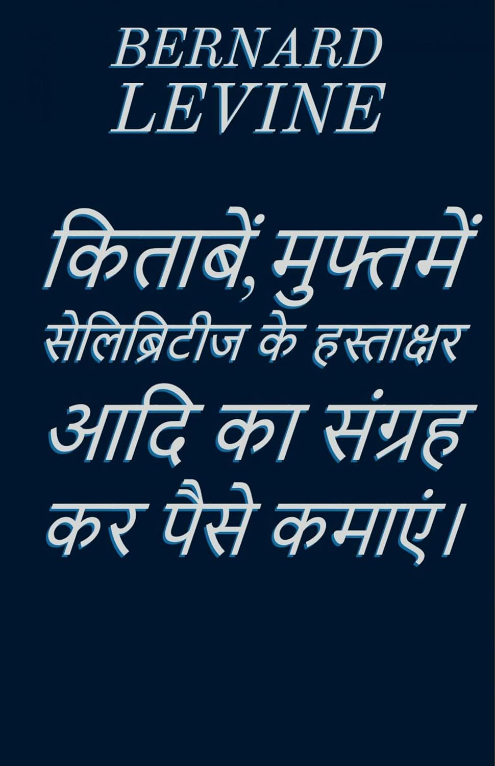 किताबें,मुफ्तमें सेलिब्रिटीज के हस्ताक्षर आदि का संग्रह कर पैसे कमाएं। (Hindi Edition) baixar o livro de graça