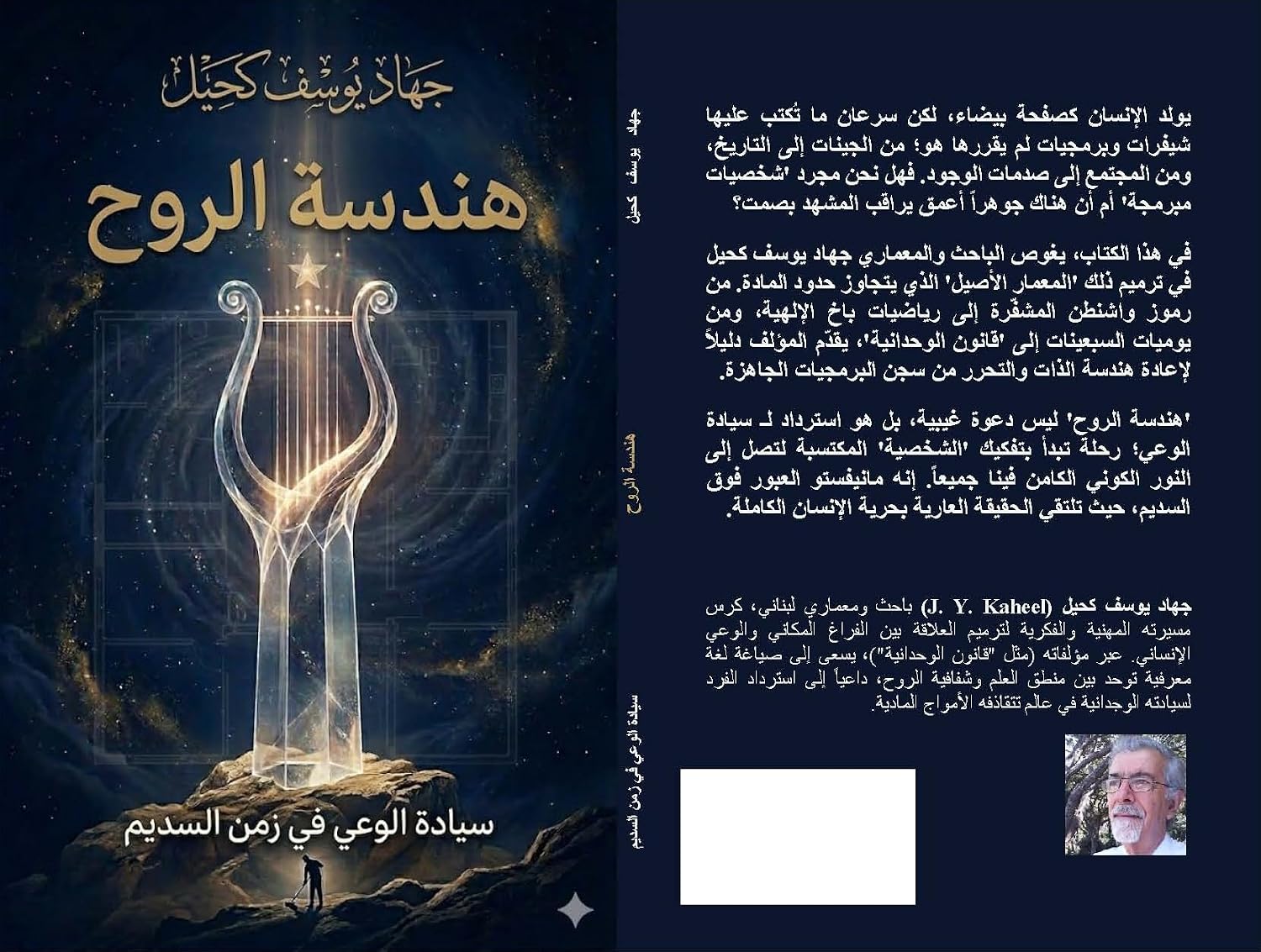 هندسة الروح: سيادة الوعي في زمن السديم (Arabic Edition) baixar o livro de graça