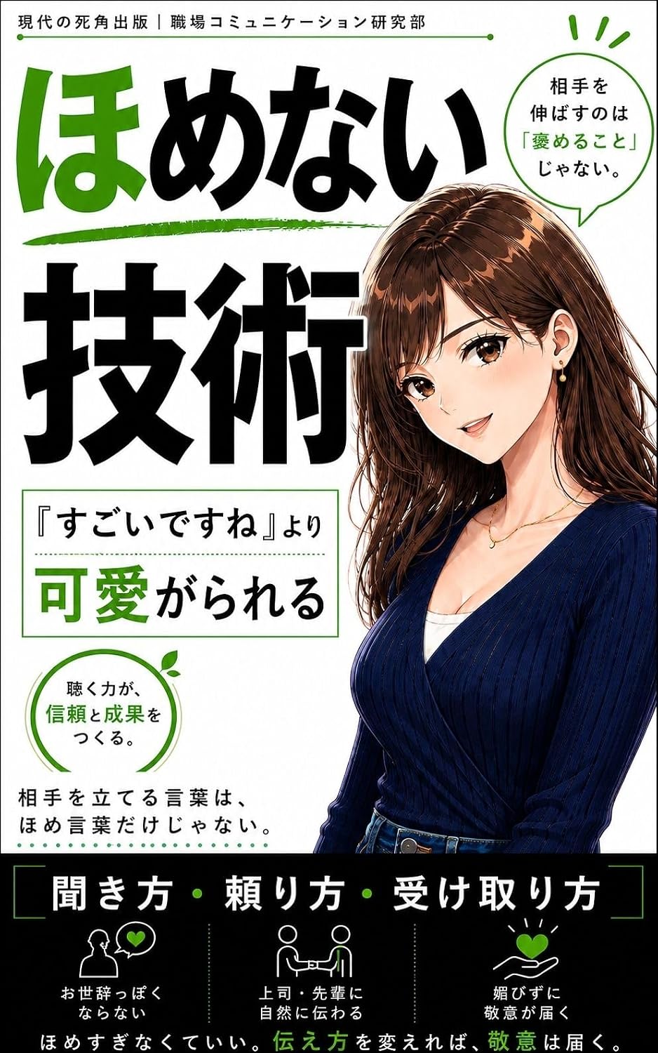 ler totalmente homenai gijutsu: sugoi desu ne yori kawaigarareru kikikata tayorikata uketorikata (gendai no shikaku shuppan) (Japanese Edition)