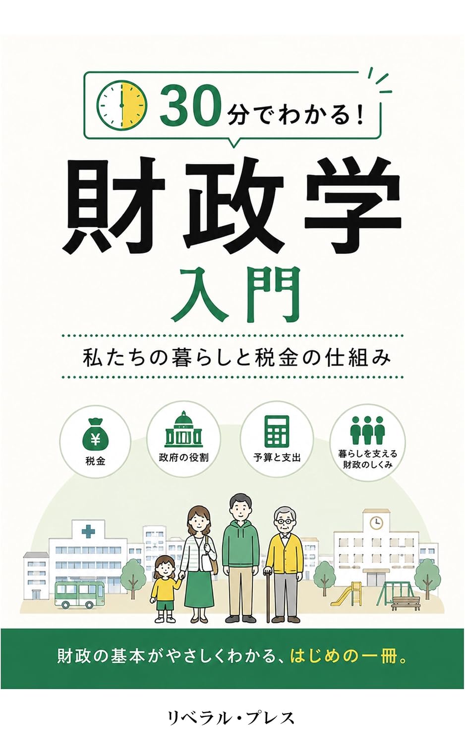 ler totalmente 30 Minute Introduction to Public Finance: Our Lives and the Tax System (Japanese Edition)