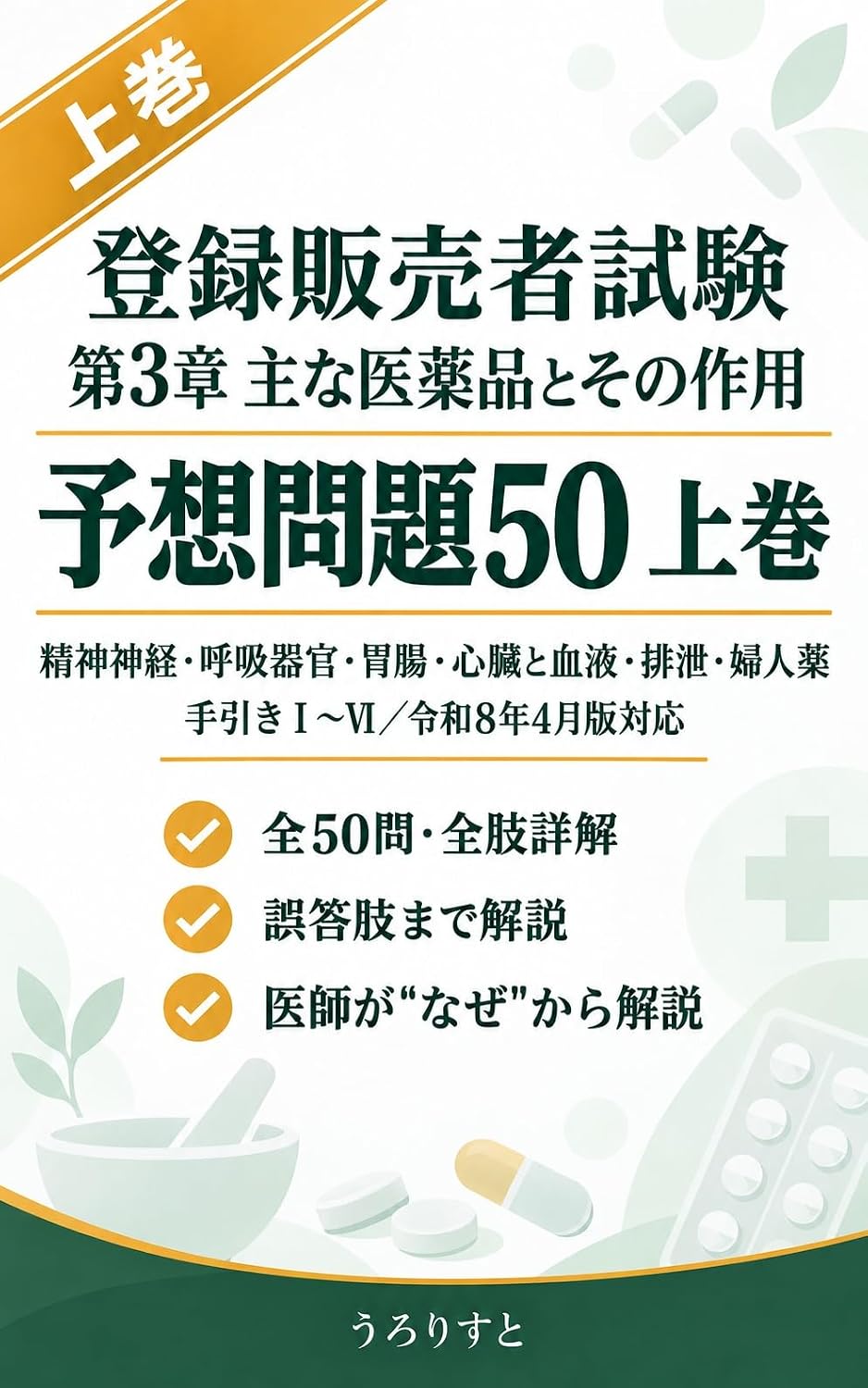 ler totalmente toroku hanbaisha shiken dai3sho omona iyakuhin to sono sayo yoso mondai 50 jokan: seishin shinkei kokyukikan icho shinzo to ketsueki haisetsu fujinyaku... taisaku (osusumebunko) (Japanese Edition)