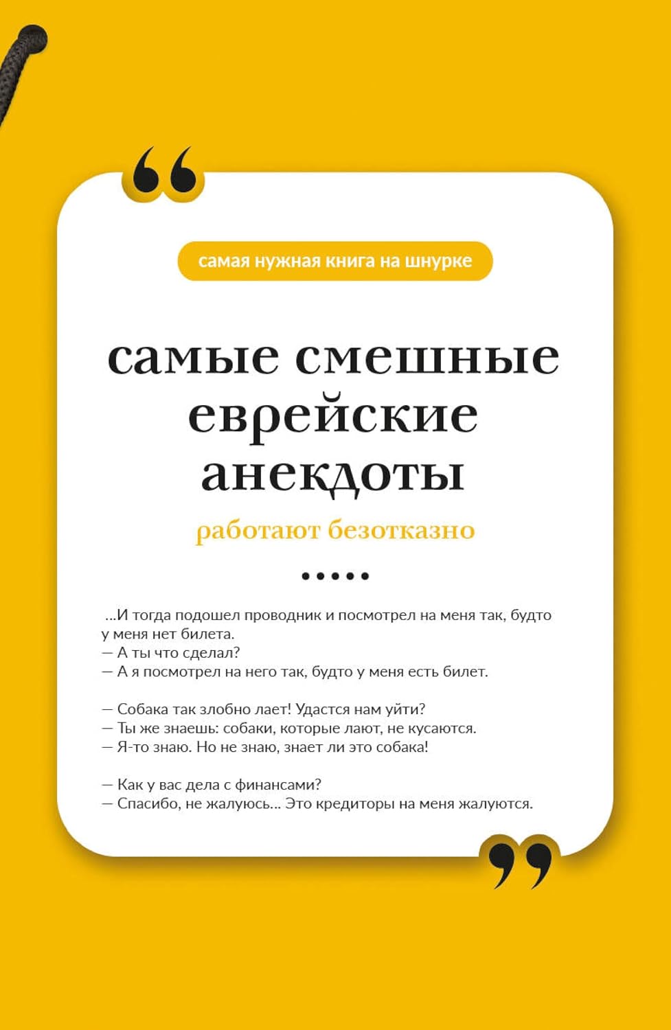 ler totalmente Самые смешные еврейские анекдоты (Самая нужная книга на шнурке) (Russian Edition)