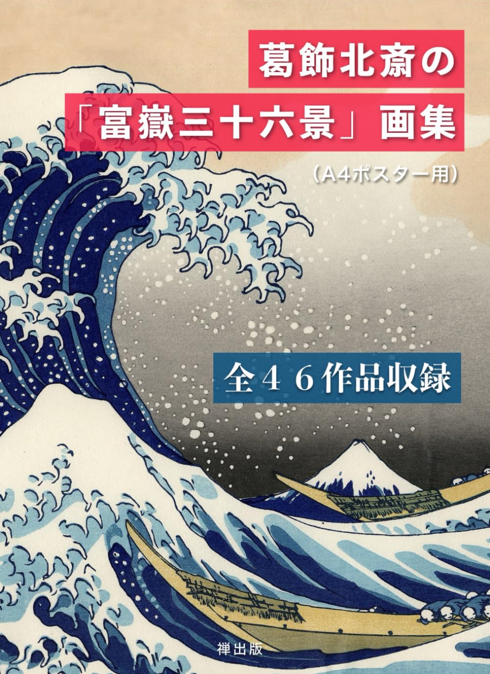 capítulo por capítulo baixar 葛飾北斎の「富嶽三十六景」画集（A4ポスター用）全４６作品収録 (Japanese Edition)