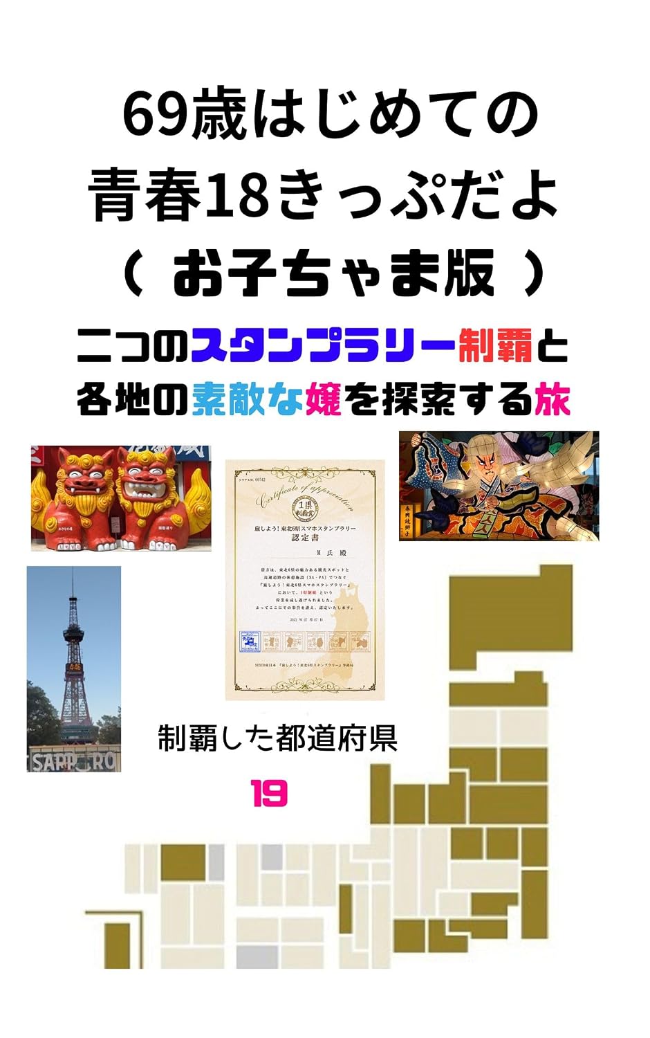 ler totalmente rokujyuukyuusaihajimetenoseisyunjyuuhachikixtupudayookocyamaban (Japanese Edition)