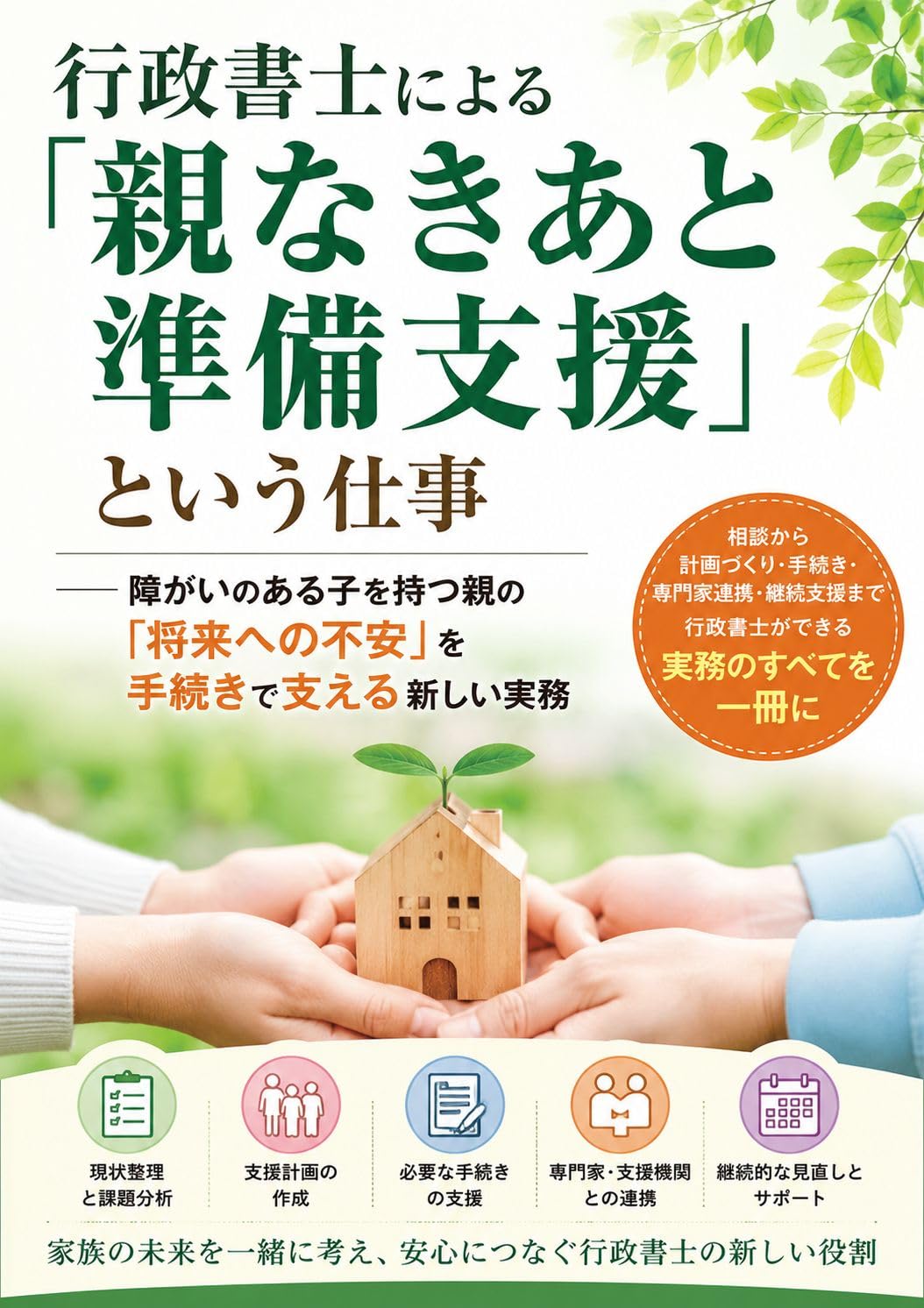 gyouseisyosiniyoruoyanakiatojyunnbisienntoiusigoto: syougainoarukowomotuoyanosyouraihenohuannwotetudukidesasaeruatarasiijitumu gyouseisyosisennmonnbunnyasekkeisirizu (Japanese Edition) baixar o livro de graça