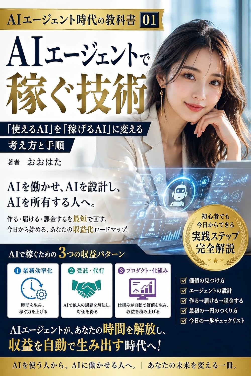 ler totalmente AI Agent de Kasegu Gijutsu: Tsukaeru AI wo Kasegeru AI ni Kaeru Kangaekata to Tejun AI Agent Jidai no Kyokasho (Japanese Edition)