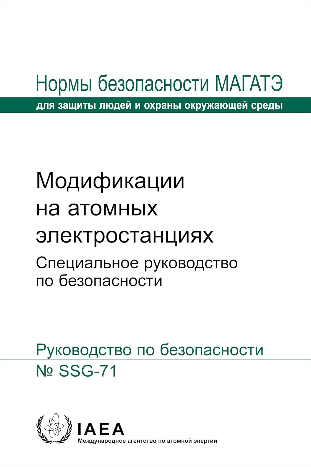 Modifikatsii na atomnykh elektrostantsiyakh (Seriya norm MAGATE po bezopasnosti) (Russian Edition) baixar o livro de graça