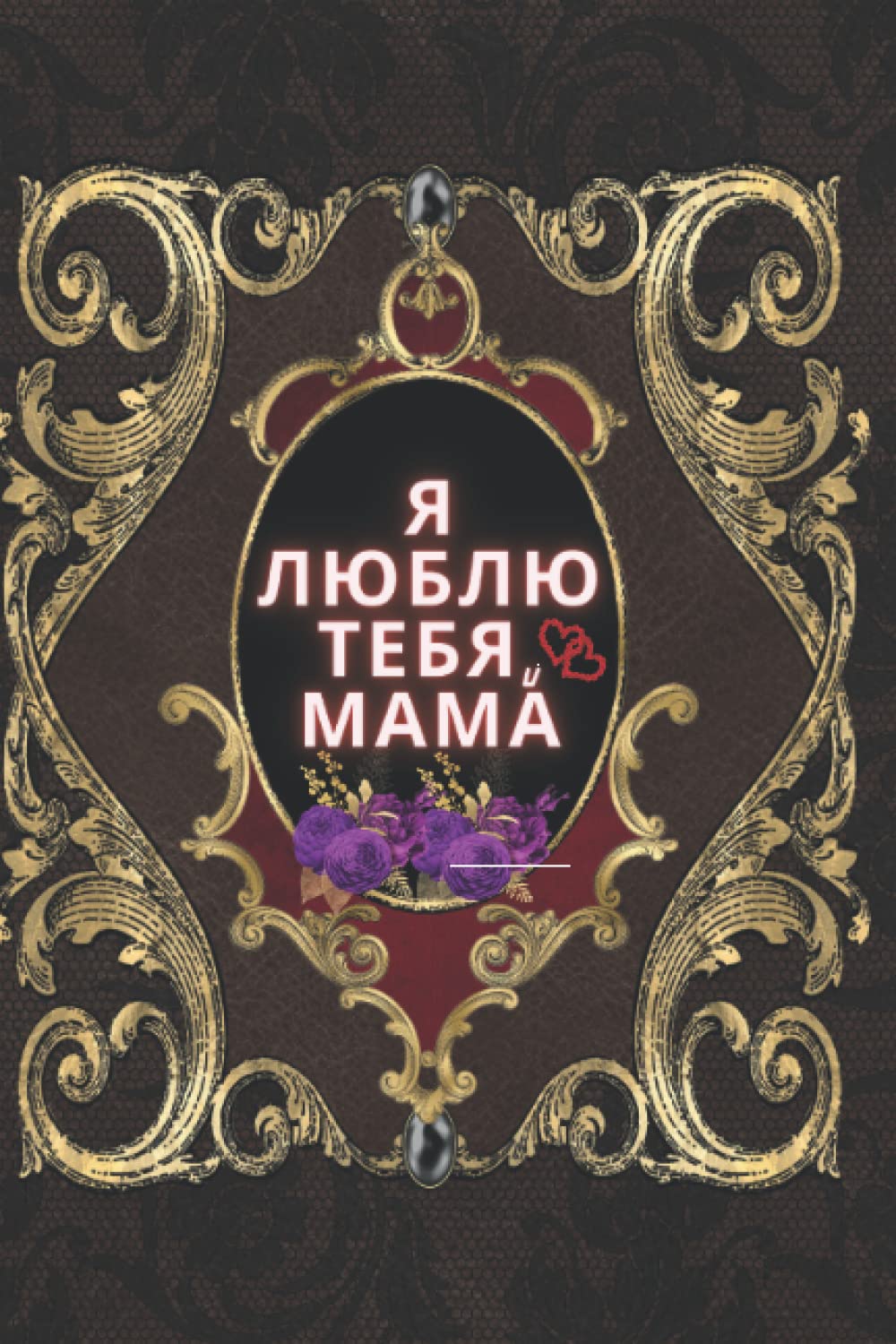 Я люблю тебя, мама: Notebook Gift, For your lovely mom, Journal Diary present For Mother's Day also Birthday Anniversary gift for writing, journaling, Lined Notebook 100 pages (6x9 inches) baixar o livro de graça
