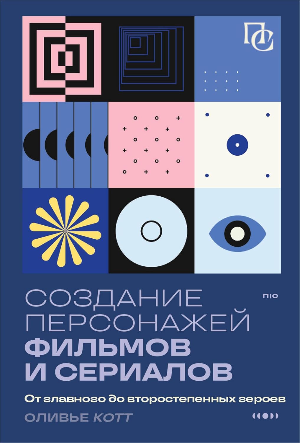 Создание персонажей фильмов и сериалов. От главного до второстепенных героев. (Пиши и сочиняй. Книги по сценарному и писательскому мастерству) (Russian Edition) baixar livro de graça