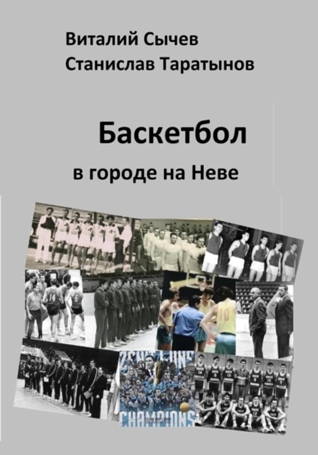 Баскетбол в городе на Неве (Russian Edition) baixar o livro de graça