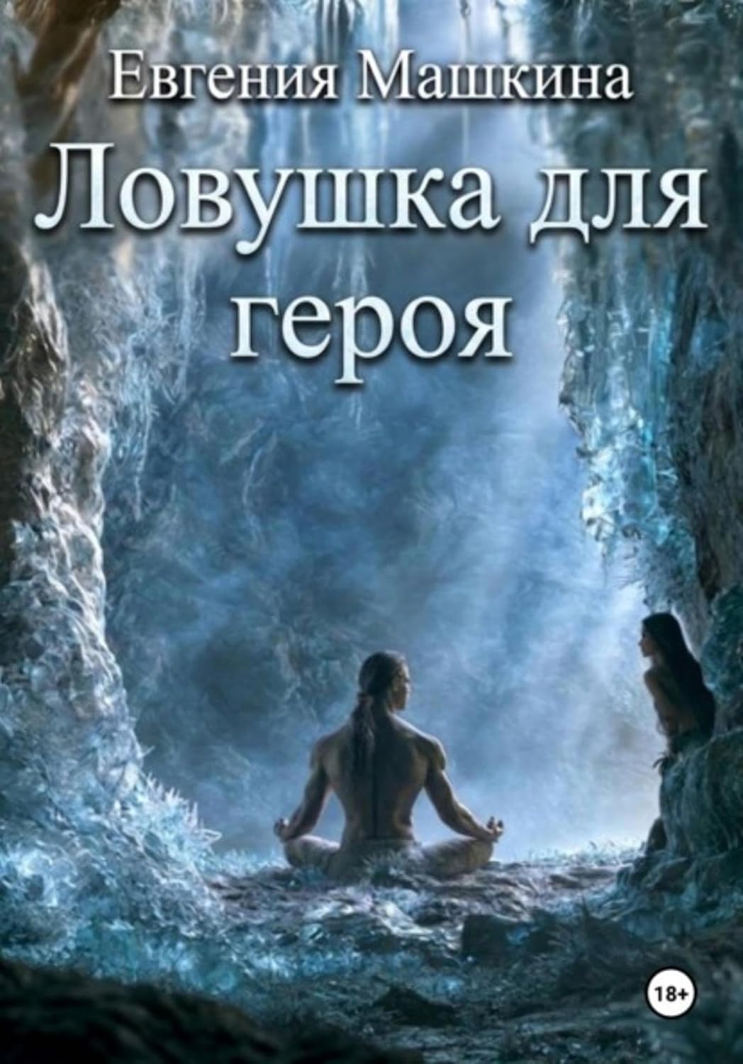 Ловушка для героя (Russian Edition) baixar o livro de graça
