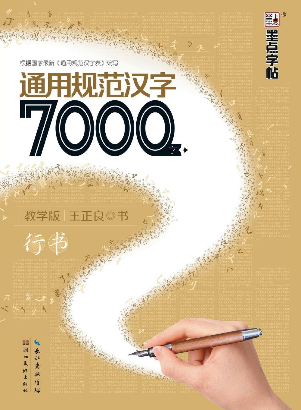General Standard Chinese Characters: 7,000 Characters - Teaching Edition (Semi-Cursive Script)/通用规范汉字7000字-教学版-行书