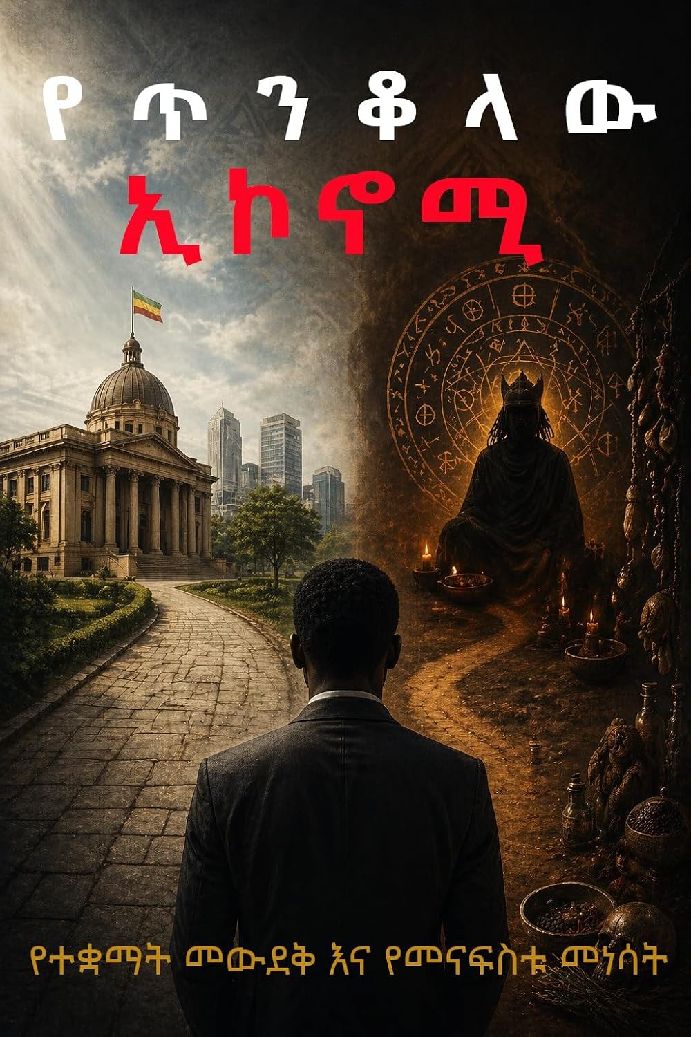 የጥንቆላው ኢኮኖሚ: የተቋማት መውደቅ እና የመናፍስቱ መነሳት (English Edition) baixar livro de graça