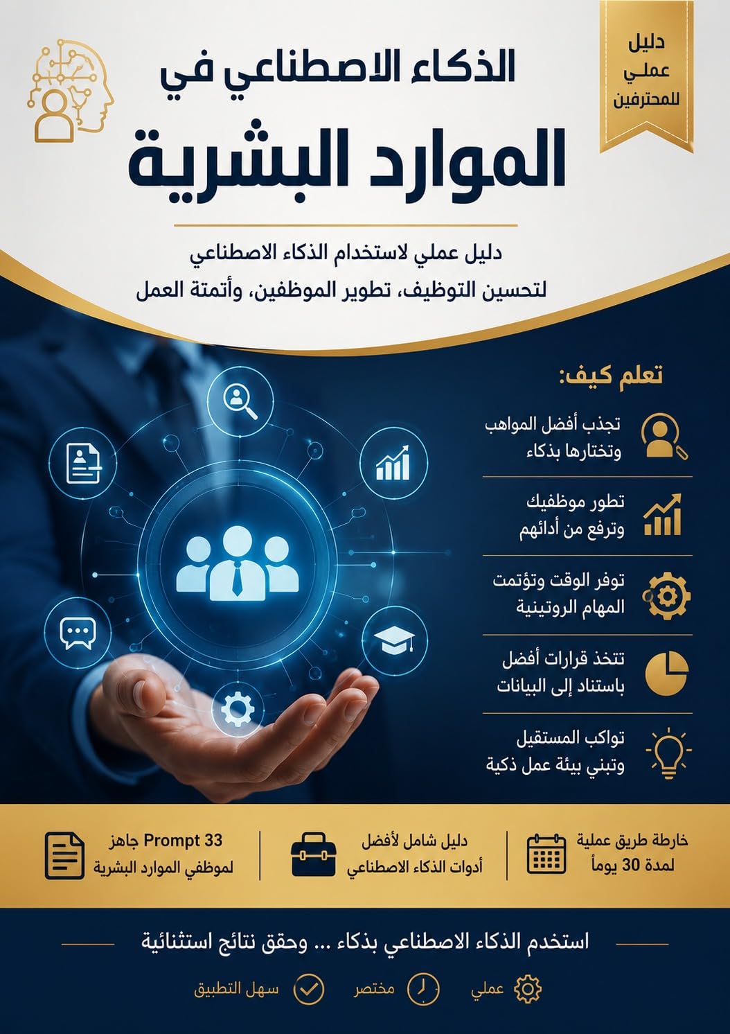 capítulo por capítulo baixar الذكاء الاصطناعي في الموارد البشرية: كيف تحدث ثورة في ادارة الموارد البشرية باستخدام الذكاء الاصطناعي (Arabic Edition)