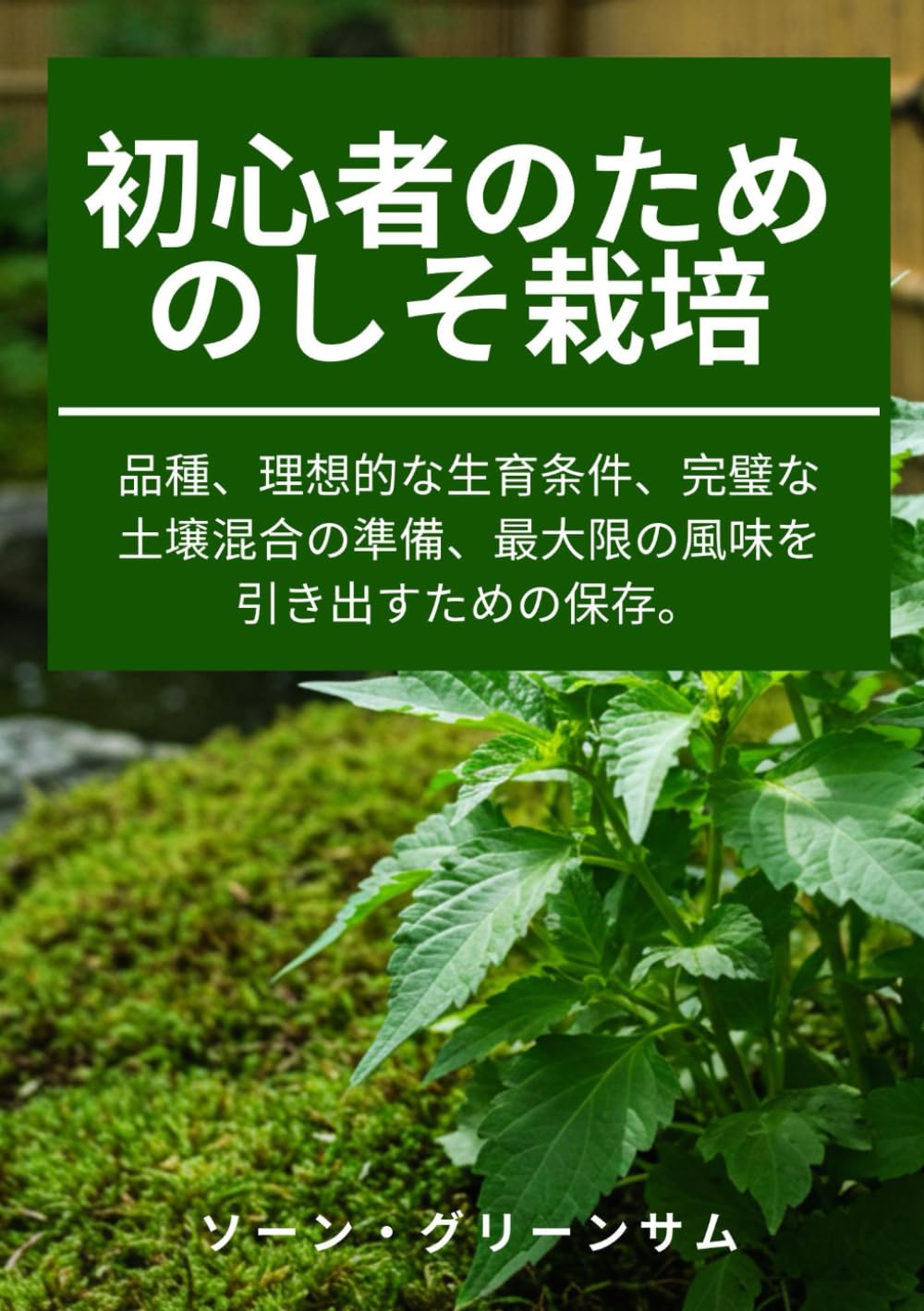 初心者のためのしそ栽培: 品種、理想的な生育条件、完璧な土壌混合の準備、最大限の風味を引き出すための保存。 (Japanese Edition) baixar livro de graça