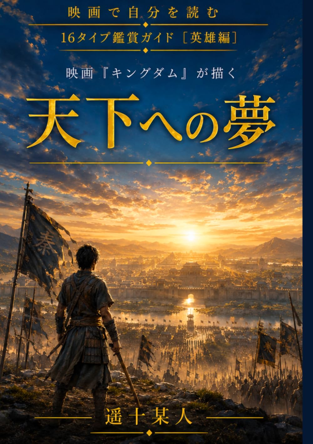 capítulo por capítulo baixar 映画『キングダム』が描く「天下への夢」 (映画で自分を読む［英雄編］) (Japanese Edition)