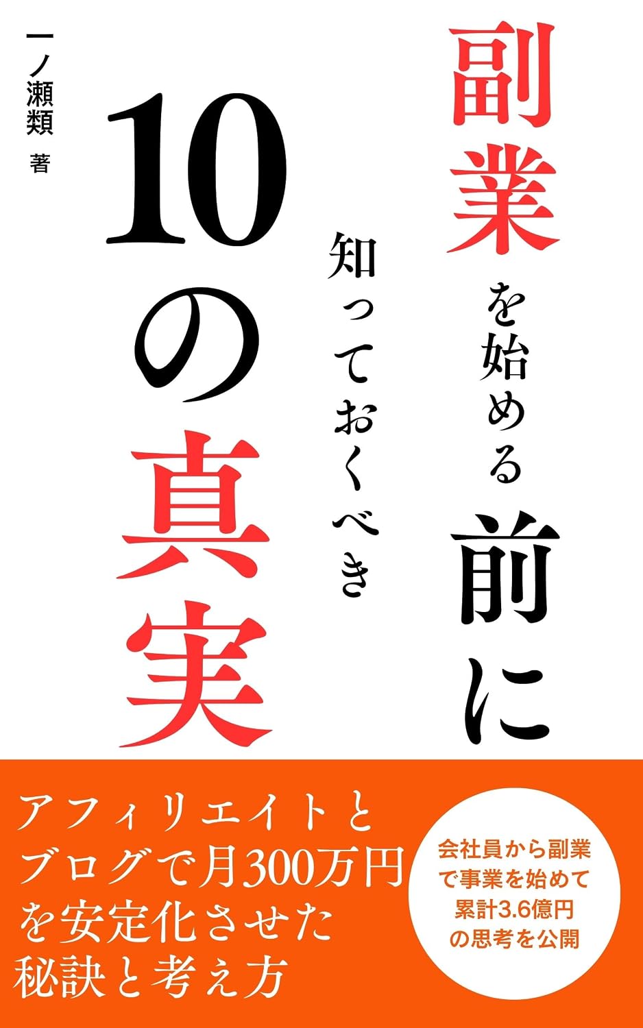 capítulo por capítulo baixar Fukugyo o Hajimeru Mae ni Shitte Oku Beki Ju no Shinjitsu Blog to Affiliate de Tsuki Sanbyakuman En o Anteika Saseta Hiketsu (Japanese Edition)